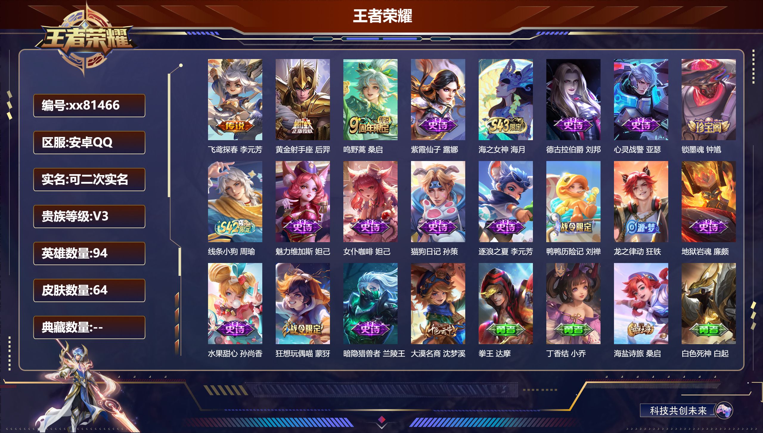 王者荣耀账号安卓QQ@81466 可二次 V3 贵族积分966 安卓QQ/64皮肤/94英雄/0典藏/0珍品无双/0无双/0珍品传说/3传说/16史诗/4稀有英雄