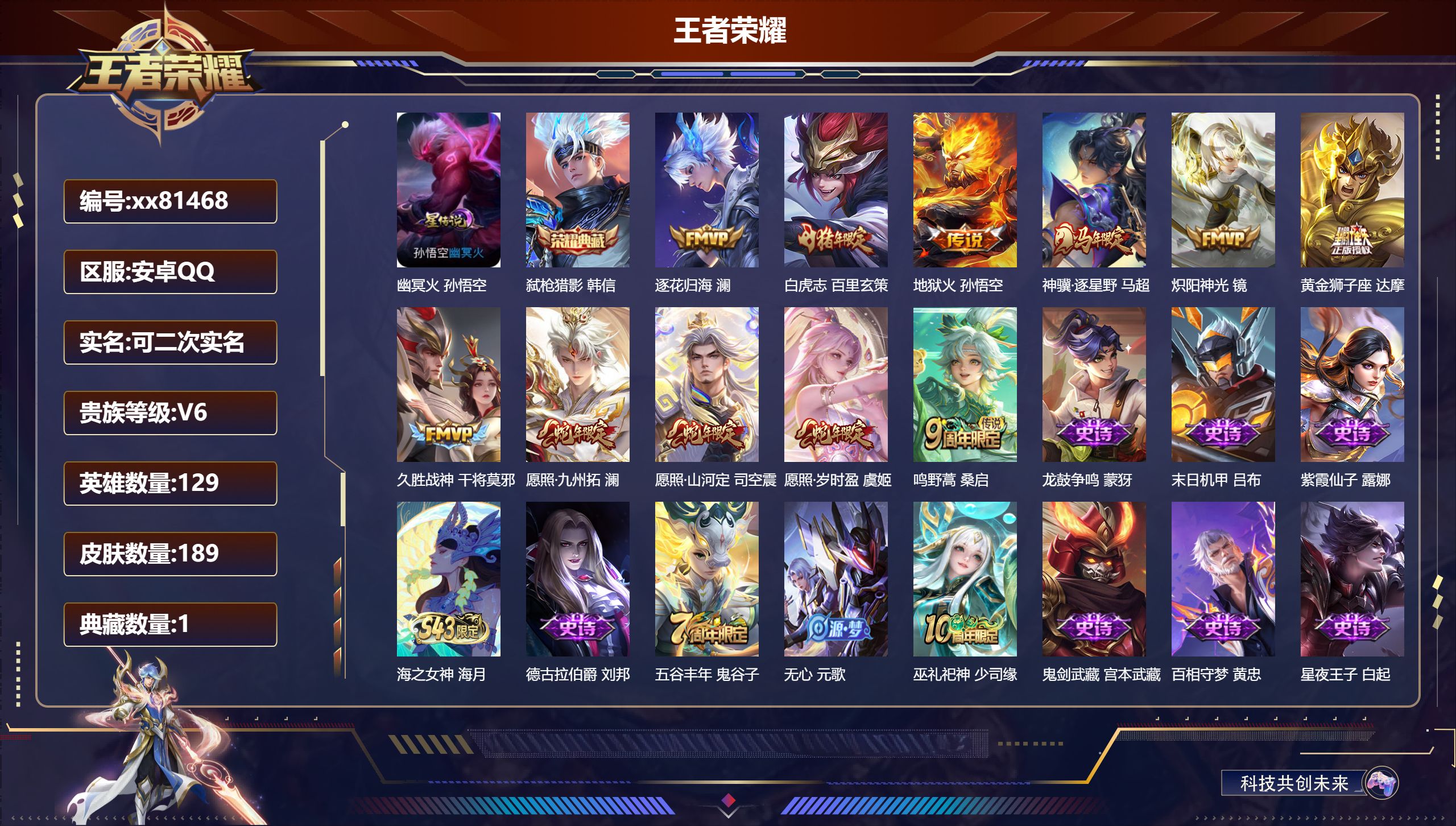 王者荣耀账号安卓QQ@81468 可二次 V6 贵族积分16230 安卓QQ/189皮肤/129英雄/1典藏/0珍品无双/0无双/0珍品传说/11传说/45史诗/9稀有英雄