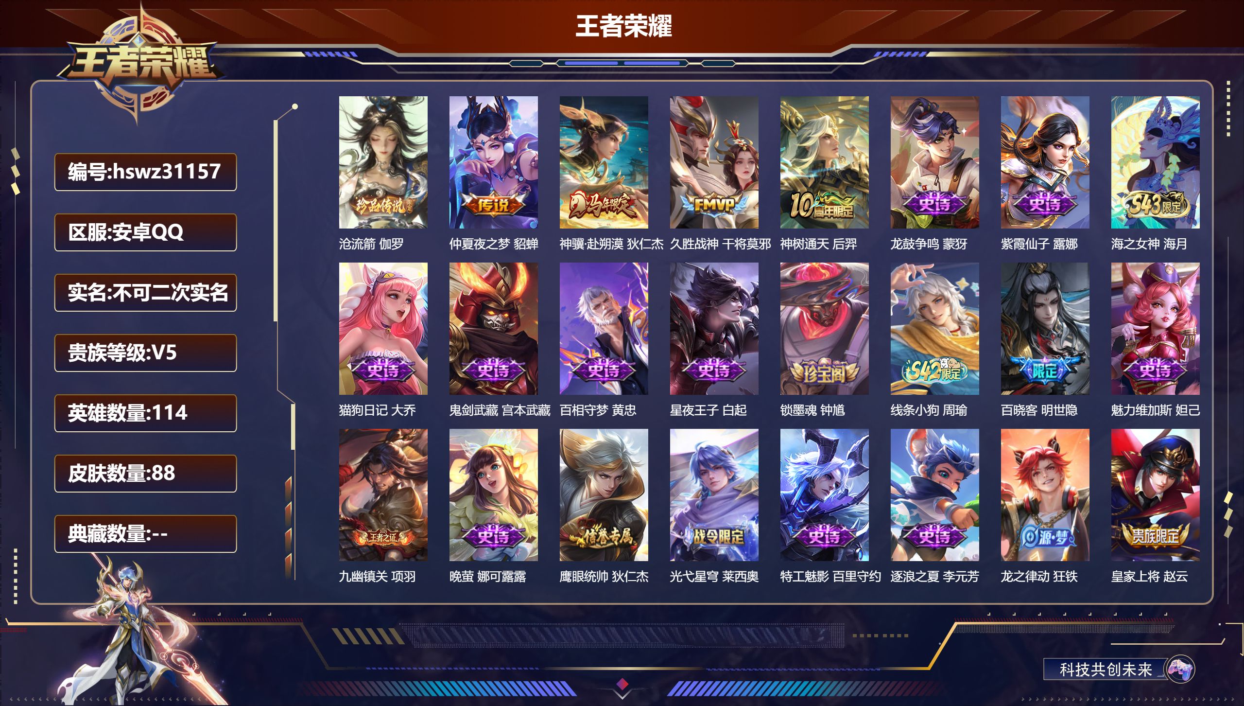 王者荣耀账号安卓QQ114英雄-88皮肤-安卓QQ/无双王者/88皮肤/114英雄/0典藏/0珍品无双/0无双/1珍品传说/4传说/29史诗/6稀有英雄【1 珍品传说】沧流箭 伽罗,【4 传说皮肤】仲夏夜之梦 貂蝉,神骥