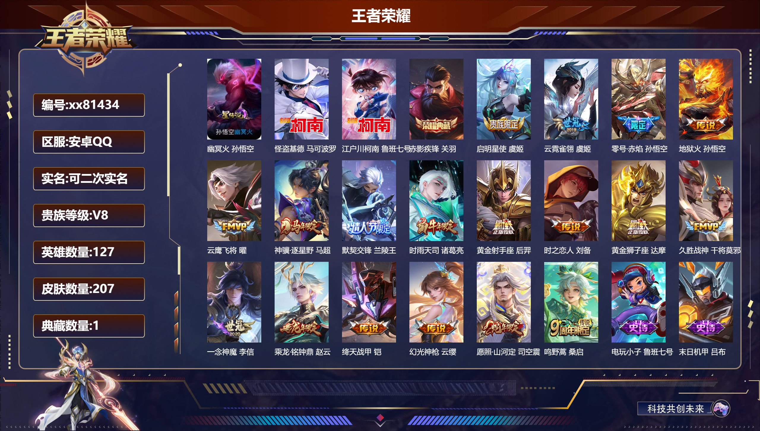 王者荣耀账号安卓QQ@81434 可二次 V8 贵族积分66058 安卓QQ/207皮肤/127英雄/1典藏/0珍品无双/0无双/2珍品传说/18传说/56史诗/7稀有英雄