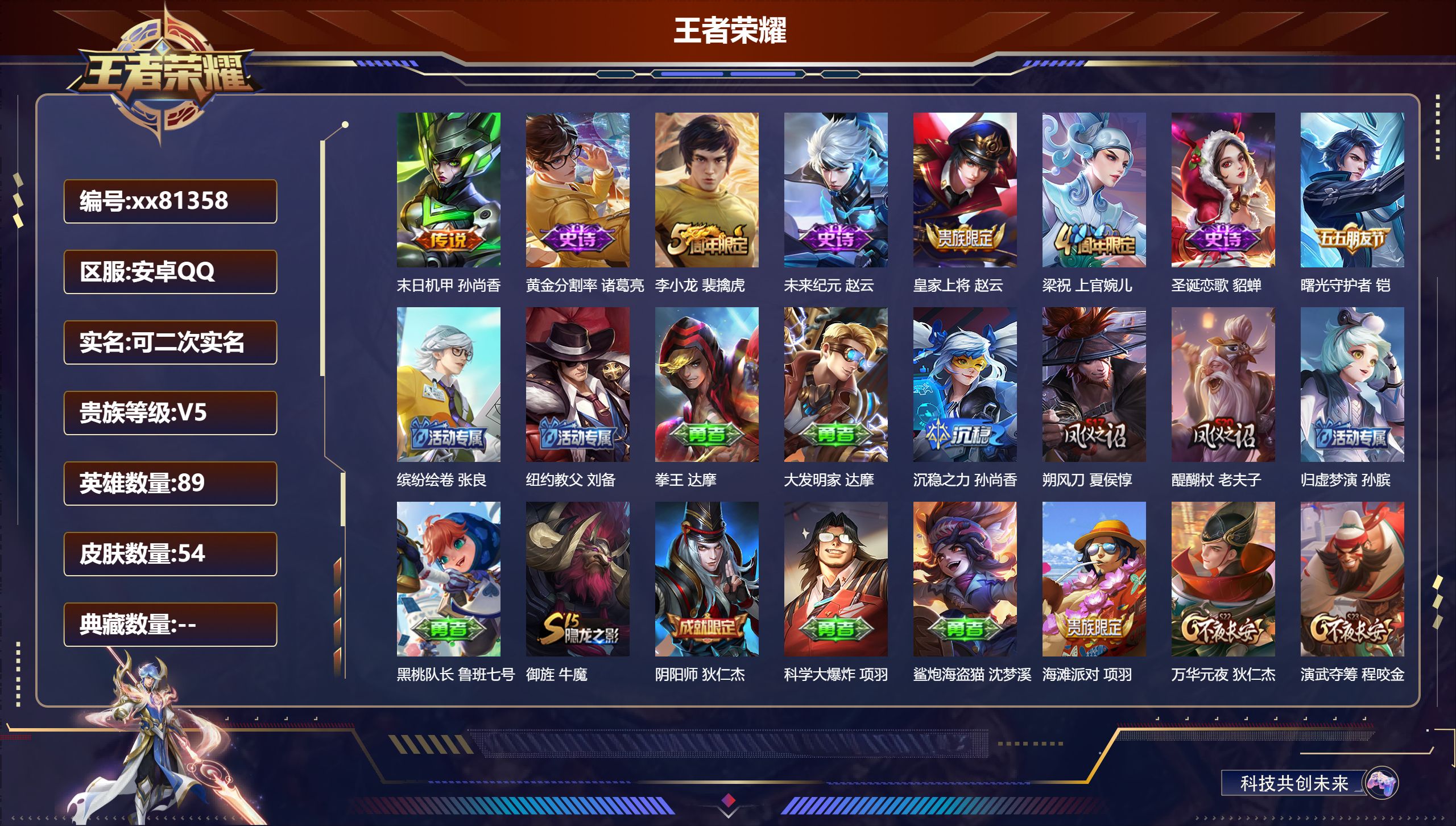 王者荣耀账号安卓QQ@81358 可二次 V5 贵族积分7789 安卓QQ/54皮肤/89英雄/0典藏/0珍品无双/0无双/0珍品传说/1传说/7史诗/7稀有英雄