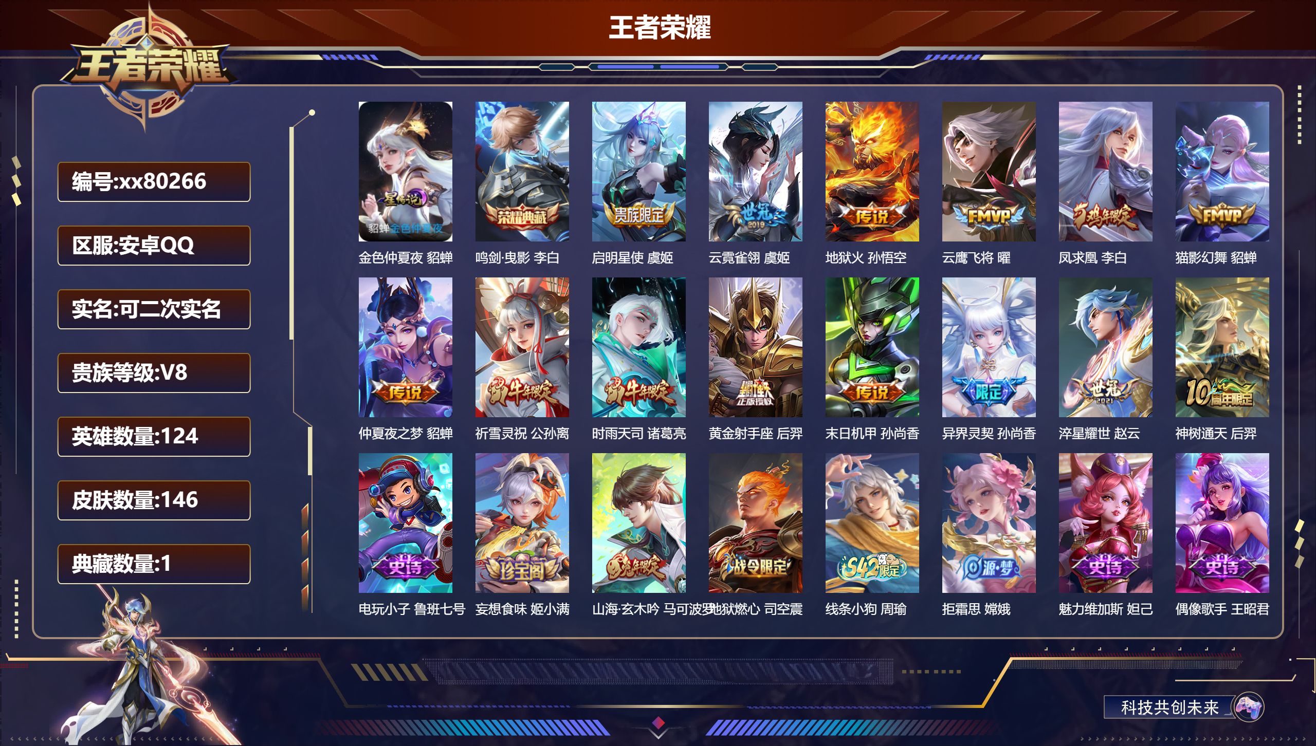 王者荣耀账号安卓QQ@80266 可二次 V8 贵族积分50780 安卓QQ/146皮肤/124英雄/1典藏/0珍品无双
