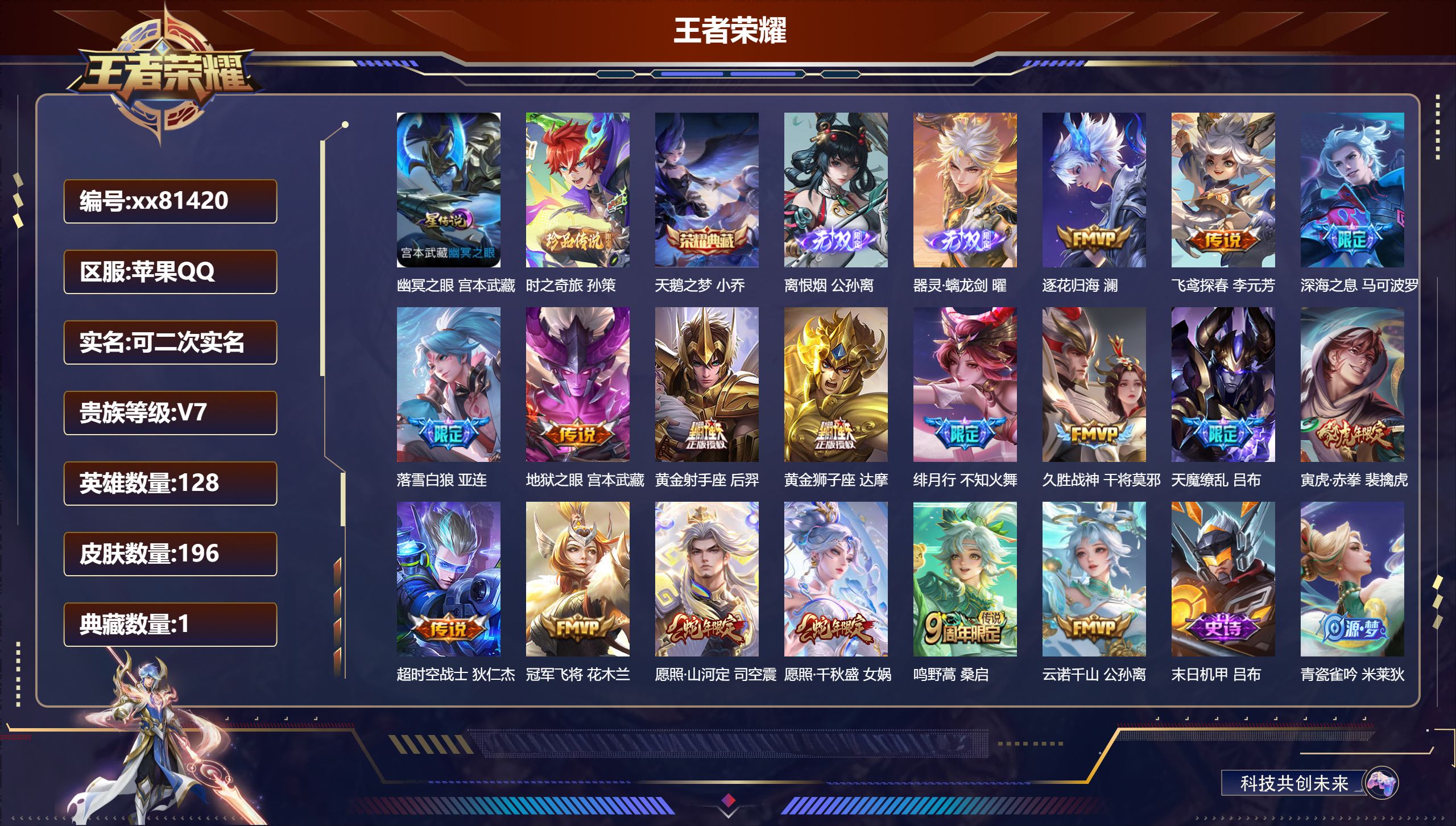 王者荣耀账号苹果QQ@81420 可二次 V7 贵族积分39158 苹果QQ/196皮肤/128英雄/1典藏/0珍品无双/2无双/1珍品传说/17传说/62史诗/8稀有英雄 对抗路36段  历史（省标狂铁 甄姬 ）