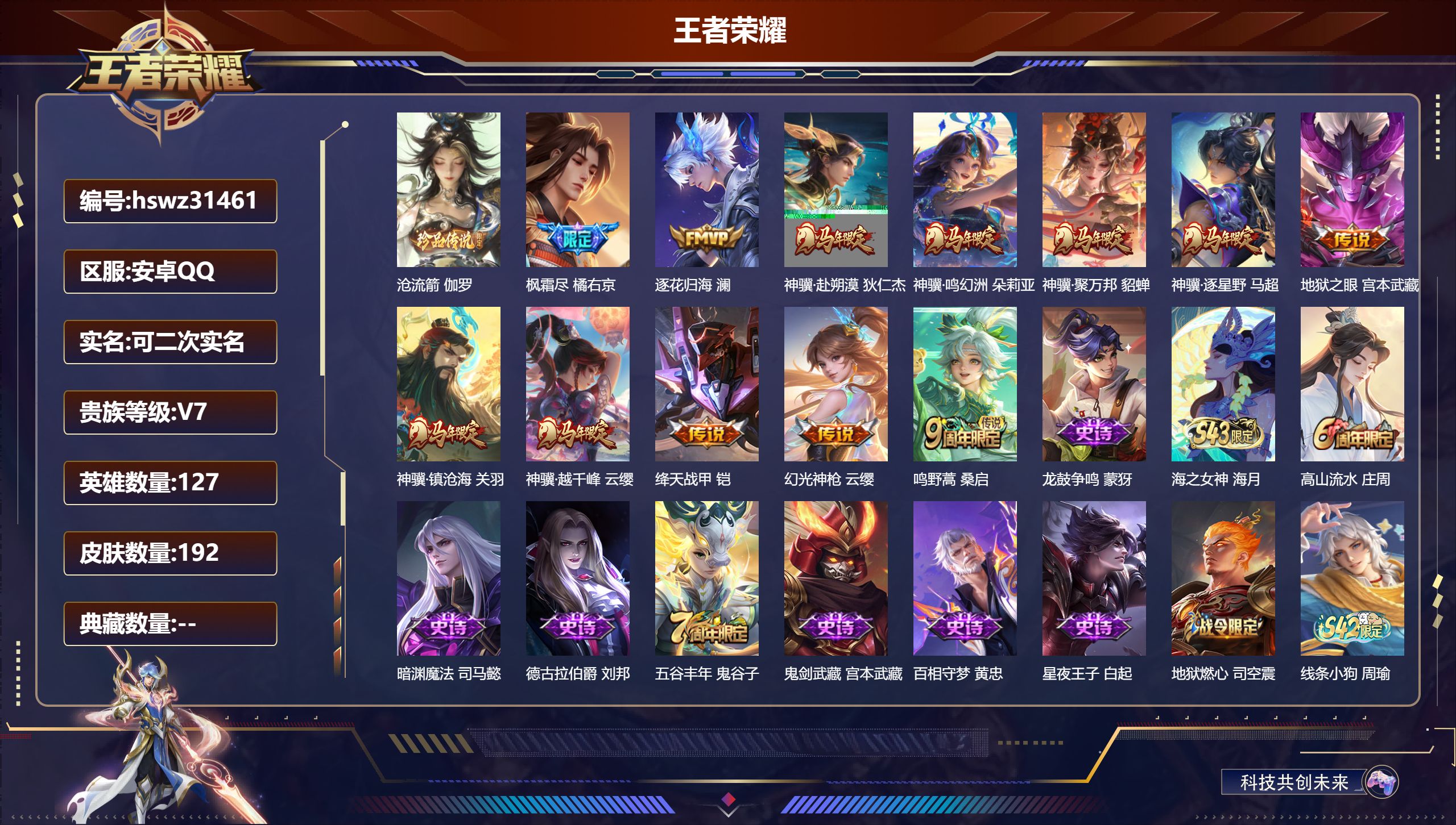 王者荣耀账号安卓QQ127英雄-192皮肤-安卓QQ/非凡王者/192皮肤/127英雄/0典藏/0珍品无双/0无双/1珍品传说/12传说/49史诗/8稀有英雄【1 珍品传说】沧流箭 伽罗,【12 传说皮肤】枫霜尽 橘右京