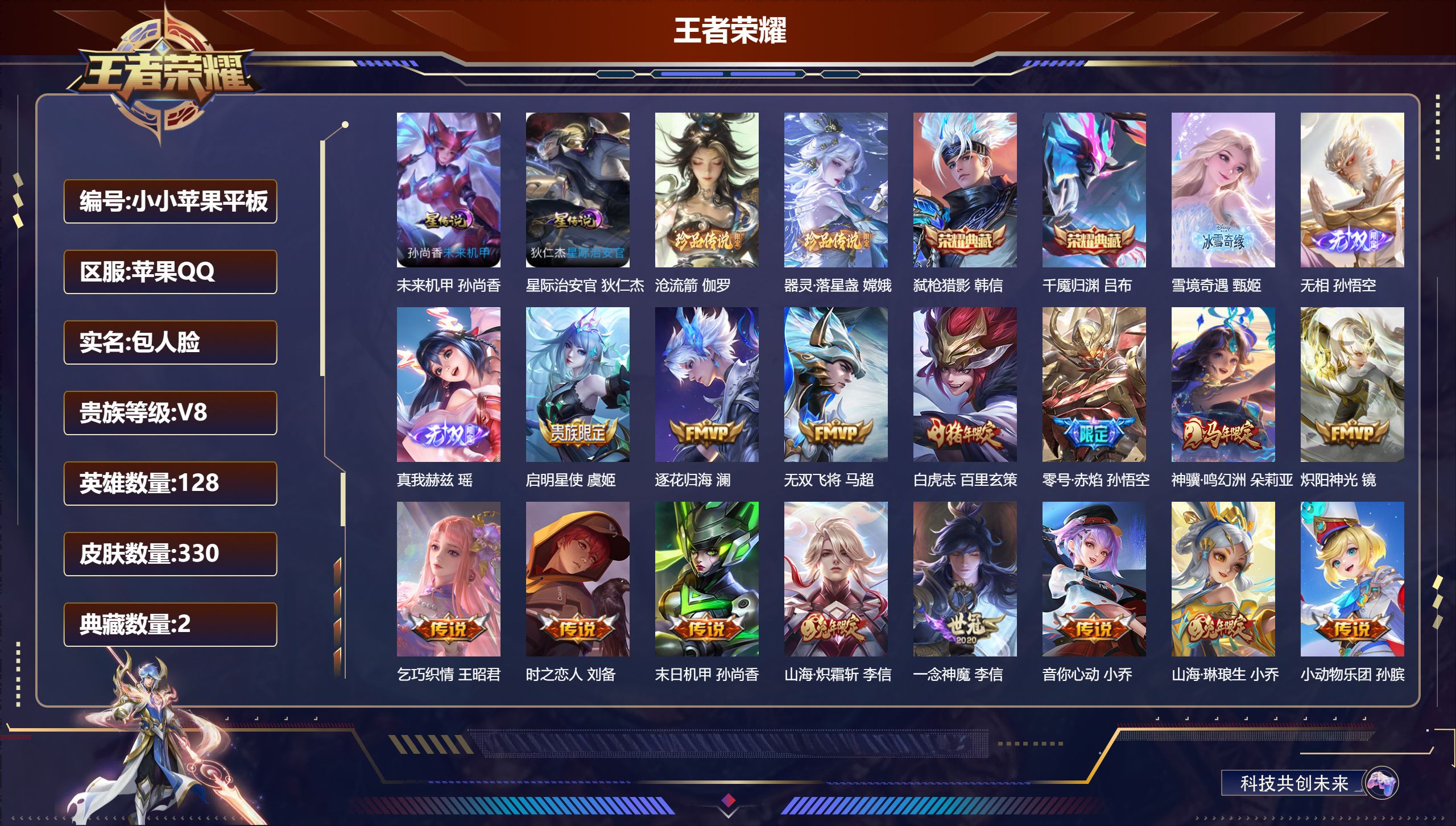王者荣耀账号苹果QQ128英雄-330皮肤--V8-2典藏3无双2珍品传说26传说 金标万战 韩信 2星传说 星际治安官 未来机甲【全皮英雄】 司空震全皮 【典藏】 千魇归渊 弑枪猎影 【无双】 无相 雪境奇遇 真我赫兹
