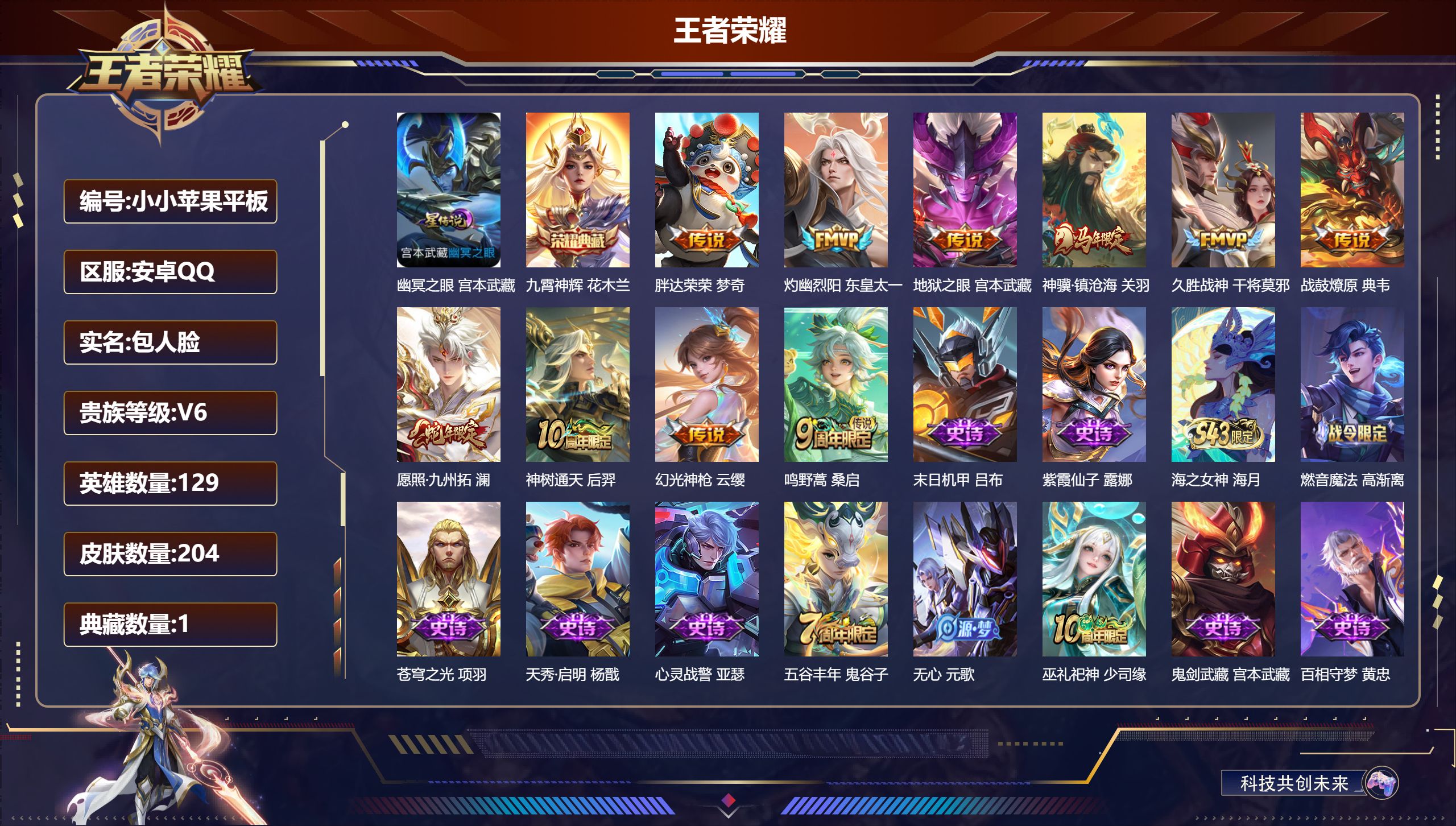 王者荣耀账号安卓QQ129英雄-204皮肤--V6-1典藏10传说 1星传说 幽冥之眼【典藏】 九霄神辉 【传说】 战鼓燎原 神骥镇沧海 神树通天 幻光神枪 愿照九州拓 鸣野蒿 灼幽烈阳 久胜战神 胖达荣荣 地狱之眼 【
