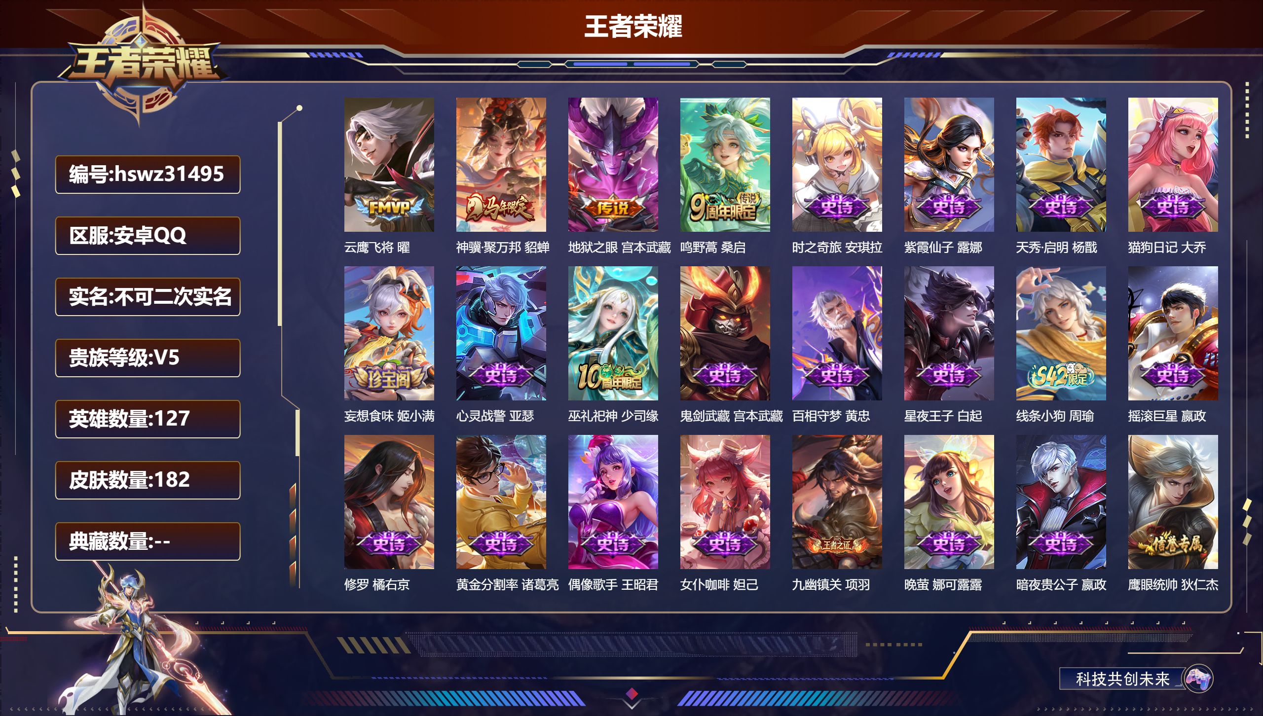王者荣耀账号安卓QQ127英雄-182皮肤-安卓QQ/尊贵铂金/182皮肤/127英雄/0典藏/0珍品无双/0无双/0珍品传说/4传说/46史诗/7稀有英雄【4 传说皮肤】云鹰飞将 曜,神骥·聚万邦 貂蝉,地狱之眼 宫本