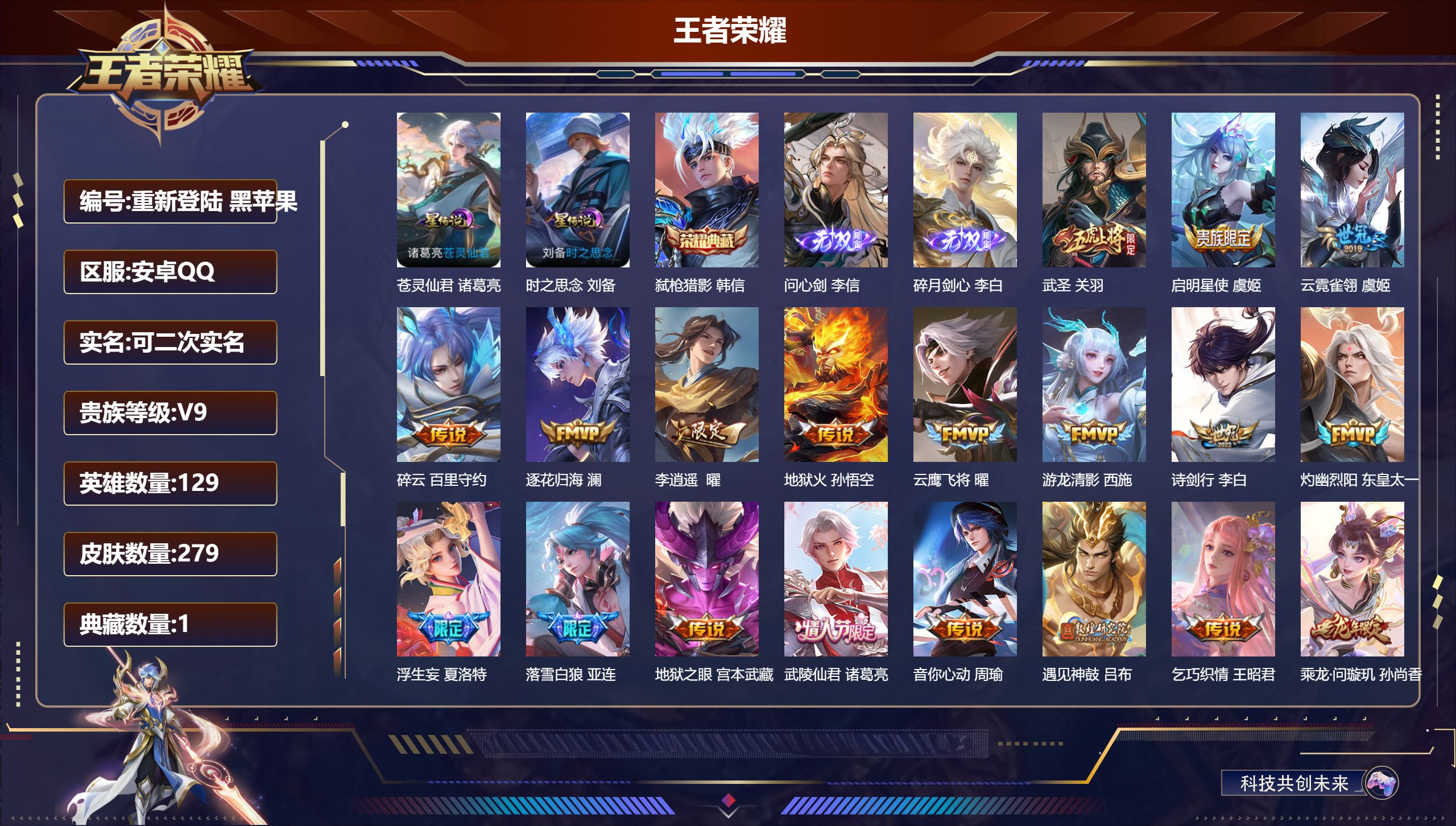 王者荣耀账号安卓QQ129英雄-279皮肤--V9-1典藏2无双32传说 2星传说 苍灵仙君 时之思念【典藏】 弑枪猎影 【无双】 碎月剑心 问心剑 【传说】 落雪白狼 乘龙问璇玑 乘龙淬吴钩 乘龙铭钟鼎 逐花归海 遇见