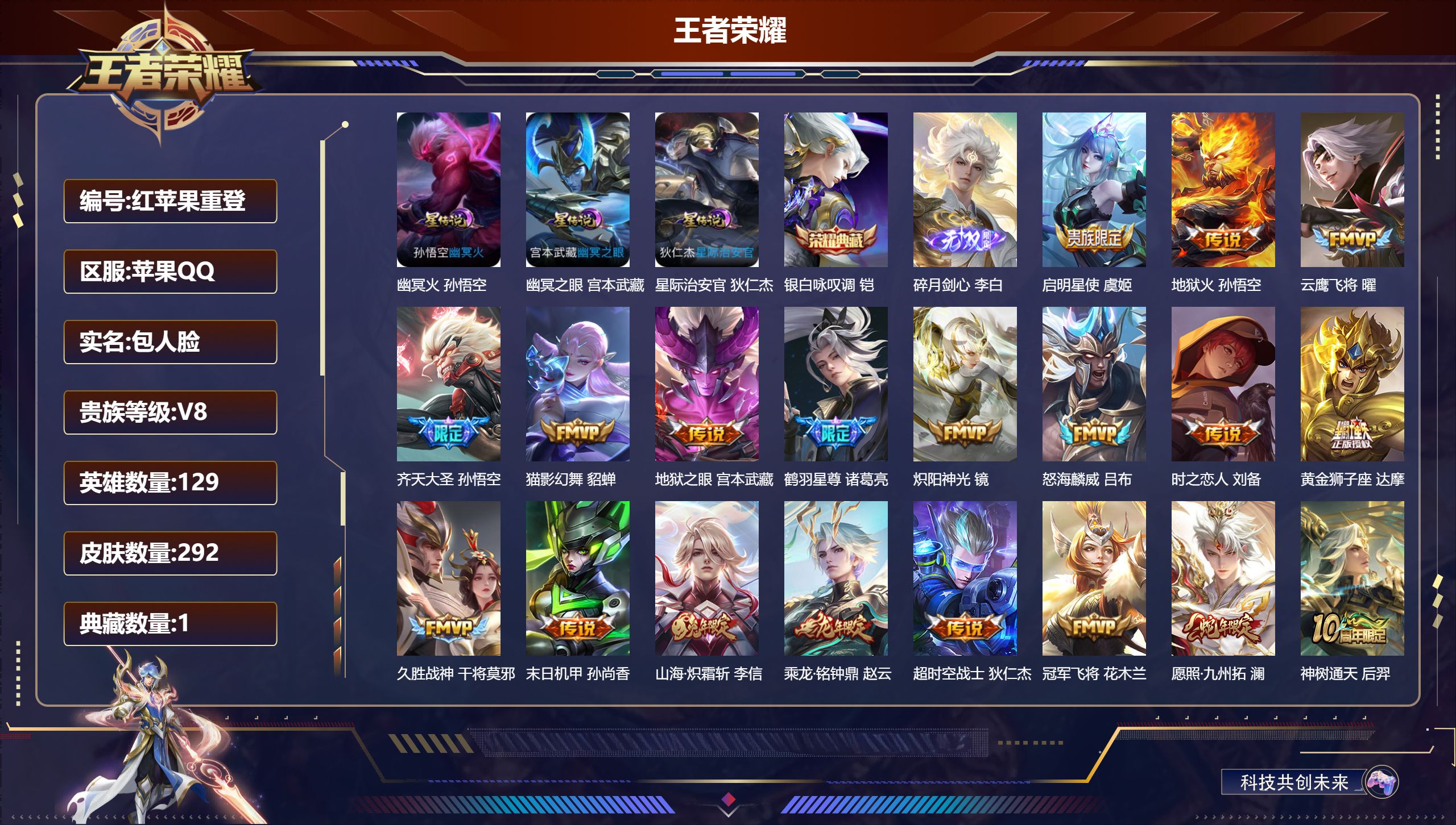 王者荣耀账号苹果QQ129英雄-292皮肤--V8-1典藏1无双21传说 3星传说 幽冥火 幽冥之眼 星际治安官【典藏】 银白咏叹调 【无双】 碎月剑心 【传说】 乘龙铭钟鼎 神树通天 愿照岁时盈 愿照九州拓 鸣野蒿 鹤