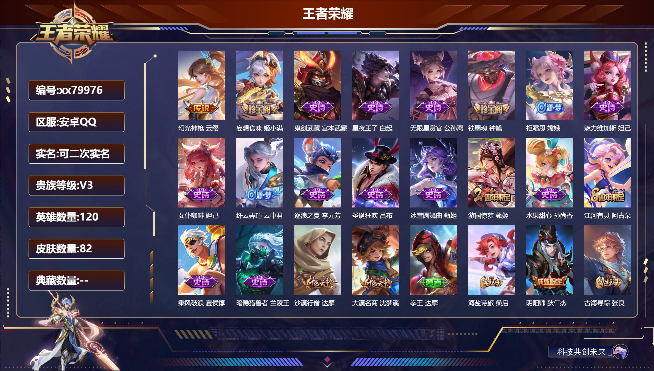 王者荣耀账号安卓QQ@79976 可二次 V3 贵族积分1456 安卓QQ/82皮肤/120英雄/0典藏/0珍品无双/0无双/0珍品传说/1传说/17史诗/5稀有英雄