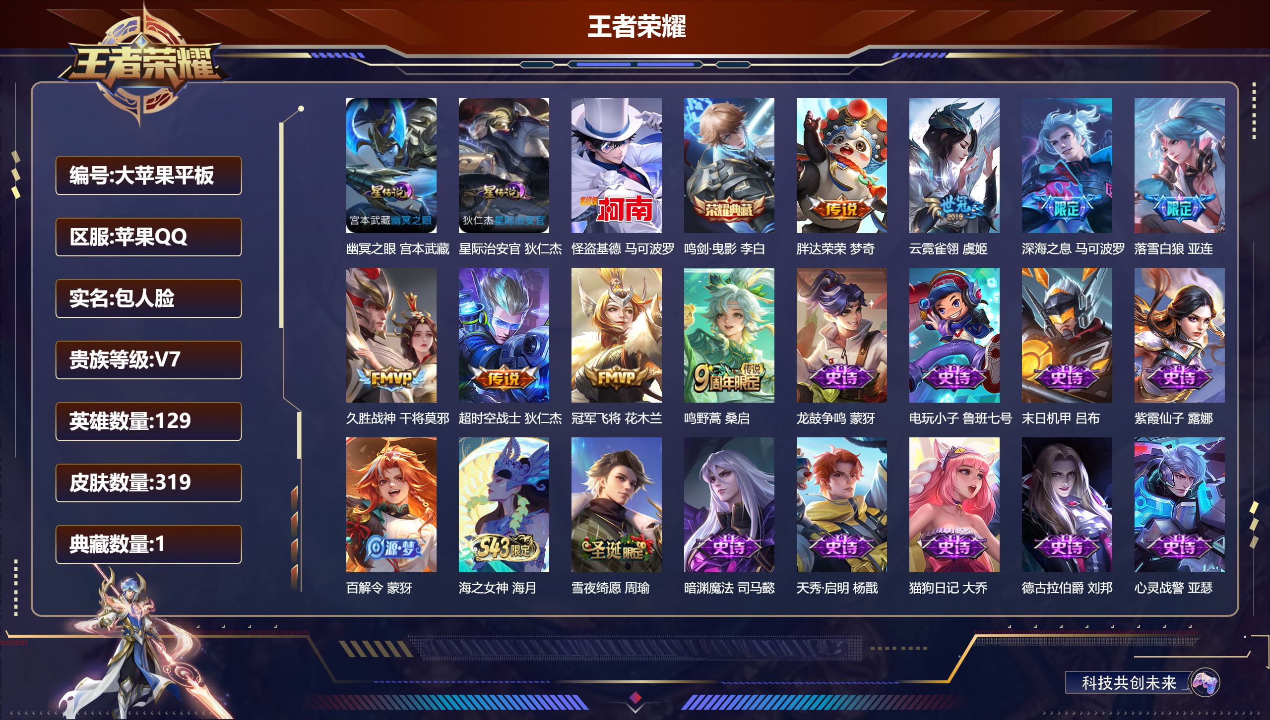 王者荣耀账号苹果QQ129英雄-319皮肤--V7-1典藏1珍品传说8传说 金标 亚连 2星传说 幽冥之眼 星际治安官【全皮英雄】 鲁班大师全皮 影全皮 【典藏】 鸣剑曳影 【珍品传说】 怪盗基德 【传说】 落雪白狼 鸣