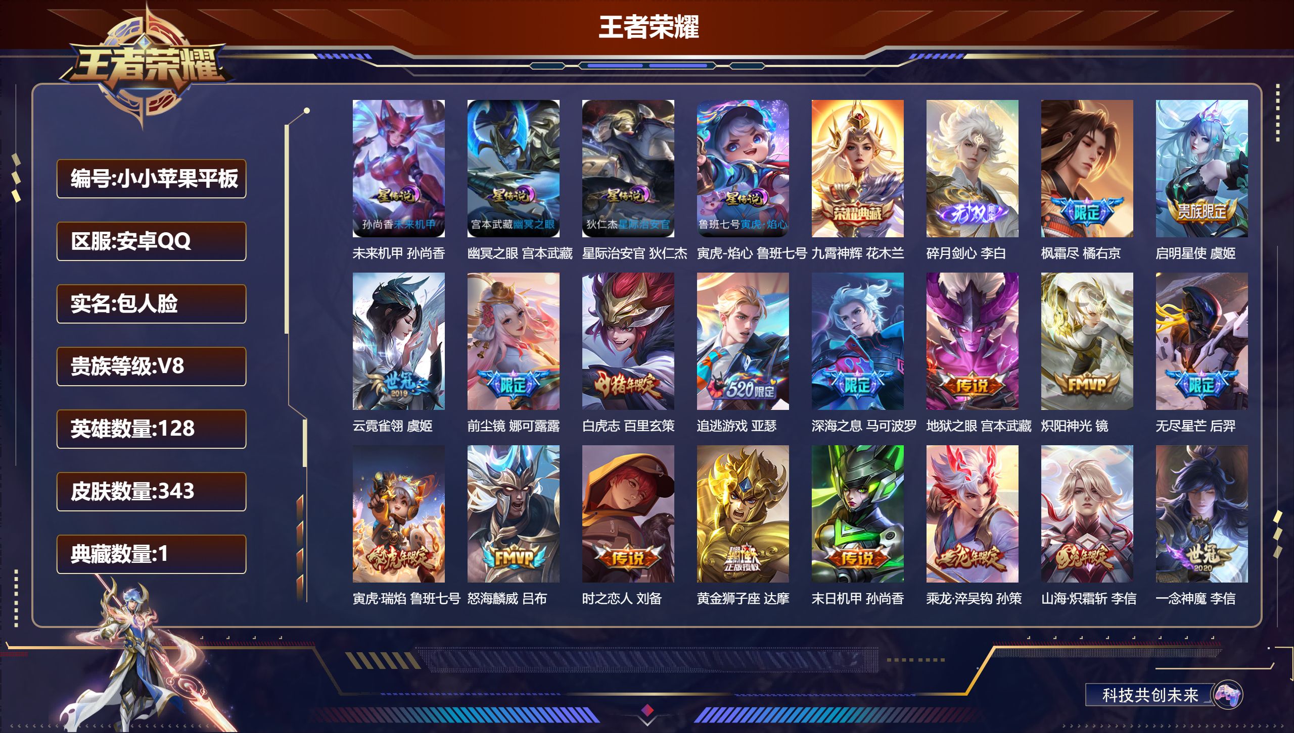王者荣耀账号安卓QQ128英雄-343皮肤--V8-1典藏1无双23传说 打野43段 对抗路37段 金标万战 吕布 金标 孙悟空 百里玄策 4星传说 寅虎·焰心 幽冥之眼 星际治安官 未来机甲【全皮英雄】 猪八戒全皮 【