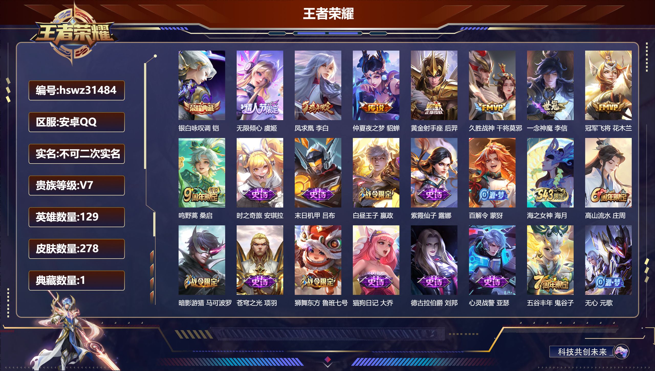 王者荣耀账号安卓QQ129英雄-278皮肤-安卓QQ/至尊星耀/278皮肤/129英雄/1典藏/0珍品无双/0无双/0珍品传说/8传说/80史诗/9稀有英雄【1 典藏皮肤】银白咏叹调 铠,【8 传说皮肤】无限倾心 虞姬,