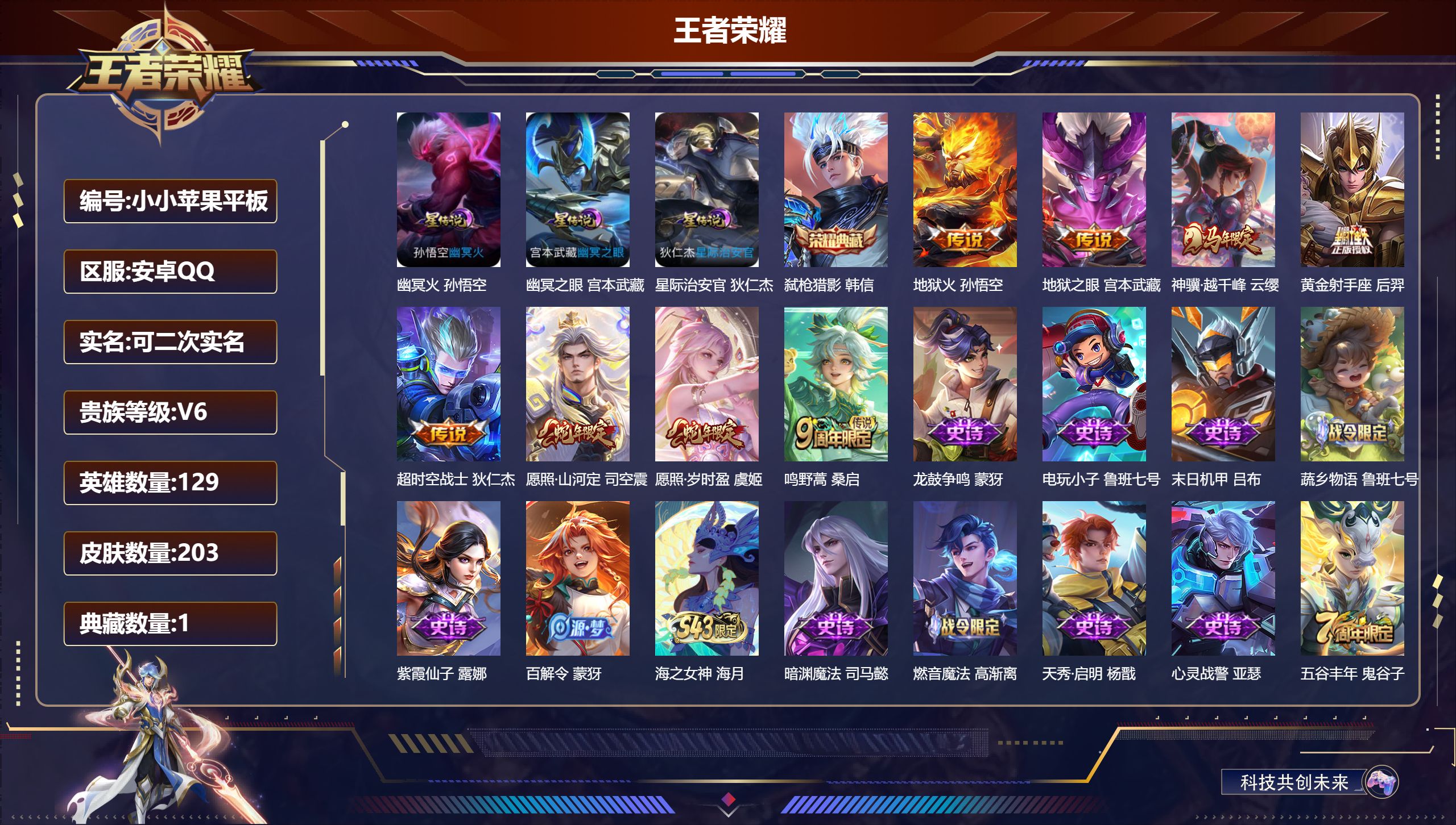王者荣耀账号安卓QQ129英雄-203皮肤--V6-1典藏8传说 打野33段 对抗路30段 3星传说 幽冥火 幽冥之眼 星际治安官【全皮英雄】 司空震全皮 【典藏】 弑枪猎影 【传说】 神骥越千峰 愿照岁时盈 愿照山河定