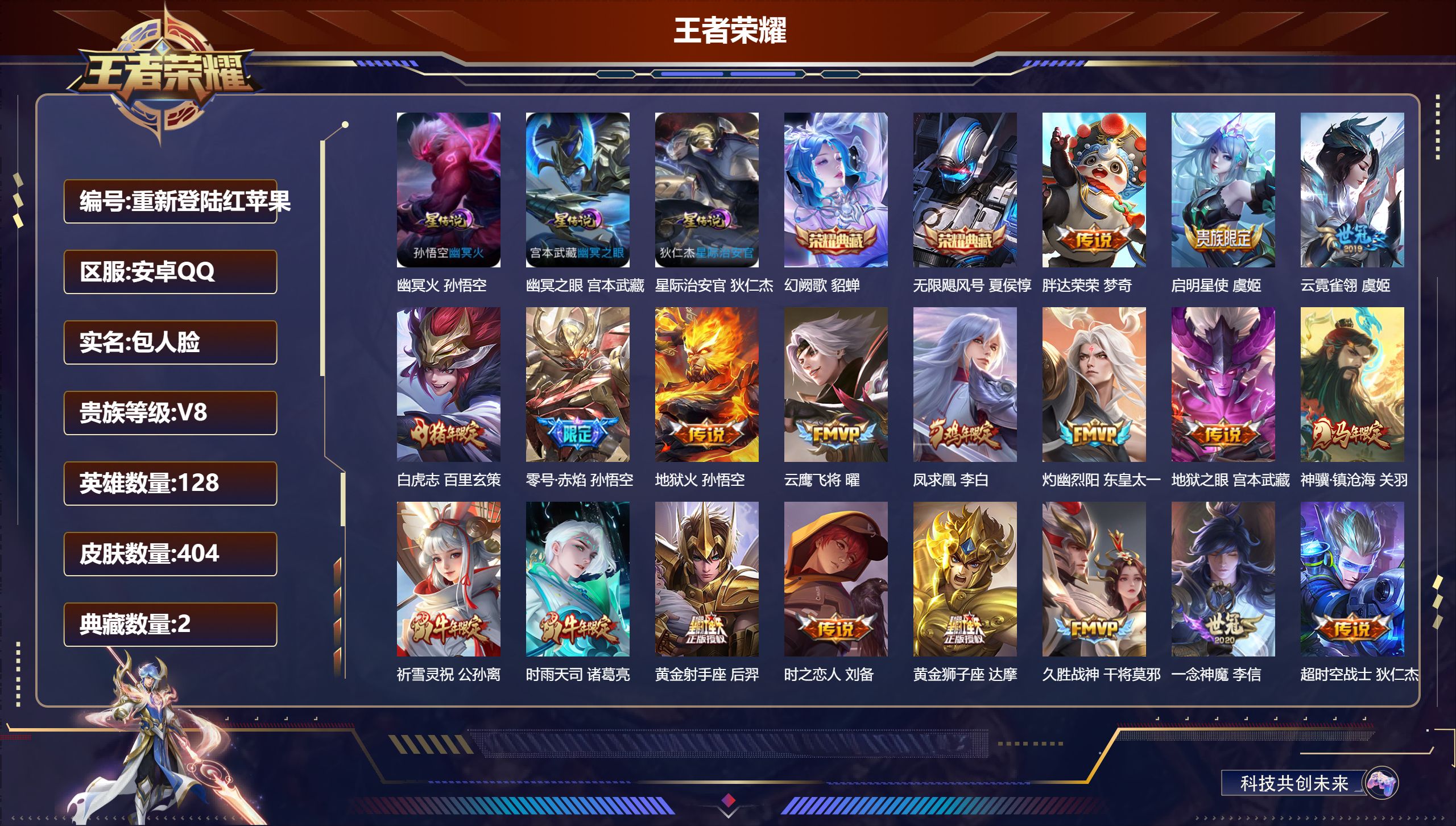 王者荣耀账号安卓QQ128英雄-404皮肤--V8-2典藏24传说 3星传说 幽冥火 幽冥之眼 星际治安官【全皮英雄】 猪八戒全皮 影全皮 【典藏】 无限飓风号 幻阙歌 【传说】 凤求凰 神骥镇沧海 神树通天 幻光神枪 