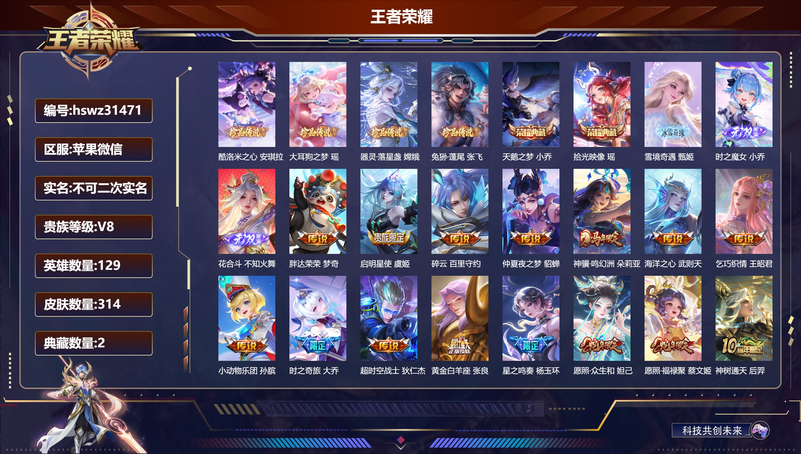 王者荣耀账号苹果VX129英雄-314皮肤-苹果微信/无双王者/314皮肤/129英雄/2典藏/0珍品无双/3无双/4珍品传说/17传说/99史诗/9稀有英雄【4 珍品传说】酷洛米之心 安琪拉,大耳狗之梦 瑶,器灵·落星