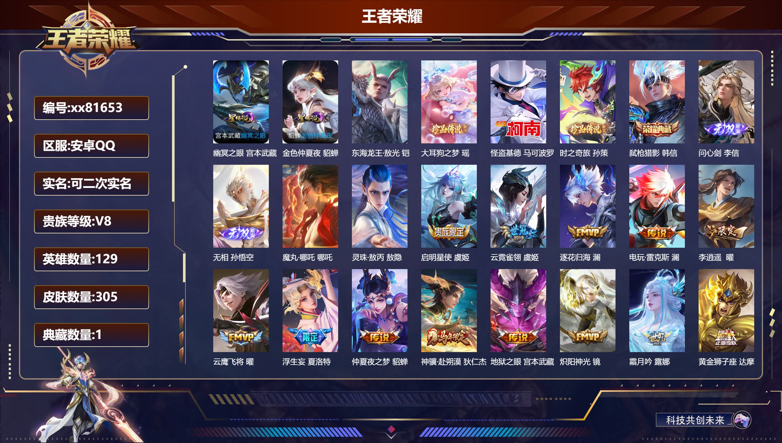 王者荣耀账号安卓QQ@81653 可二次 V8 贵族积分87229 安卓QQ/305皮肤/129英雄/1典藏/0珍品无双