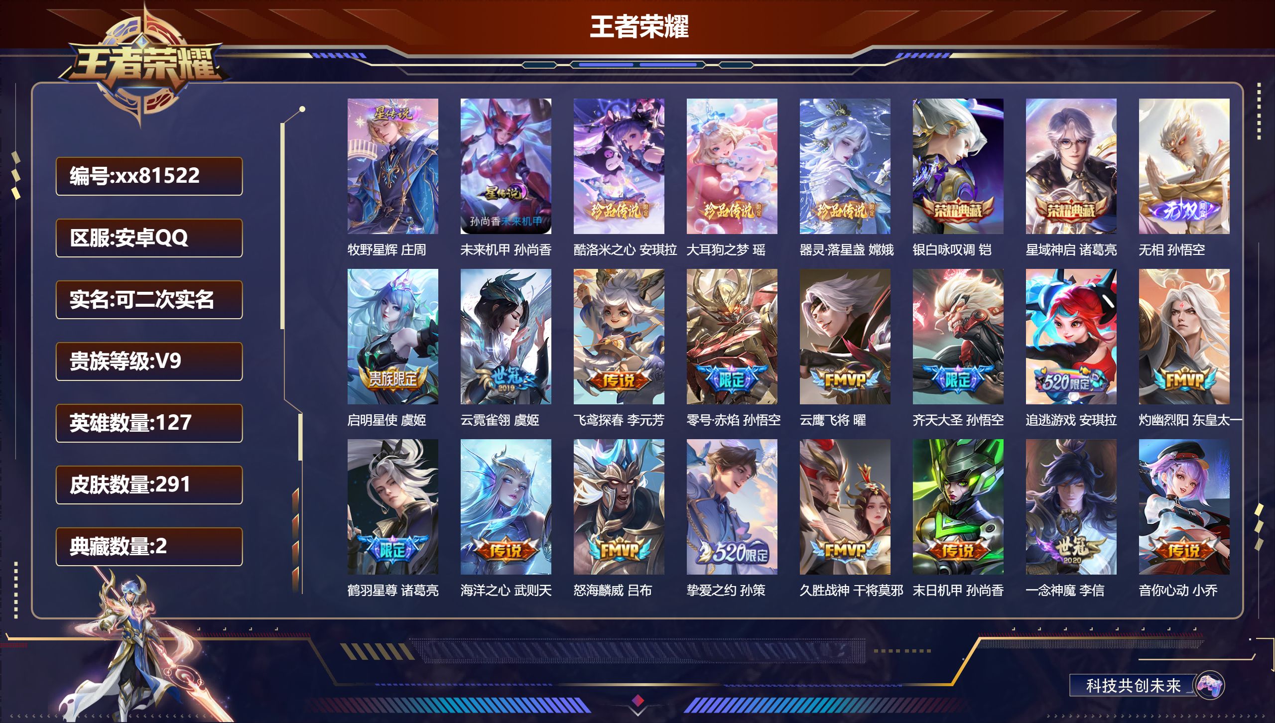 王者荣耀账号安卓QQ@81522 可二次 V9 贵族积分 安卓QQ/291皮肤/127英雄/2典藏/0珍品无双/1无双/