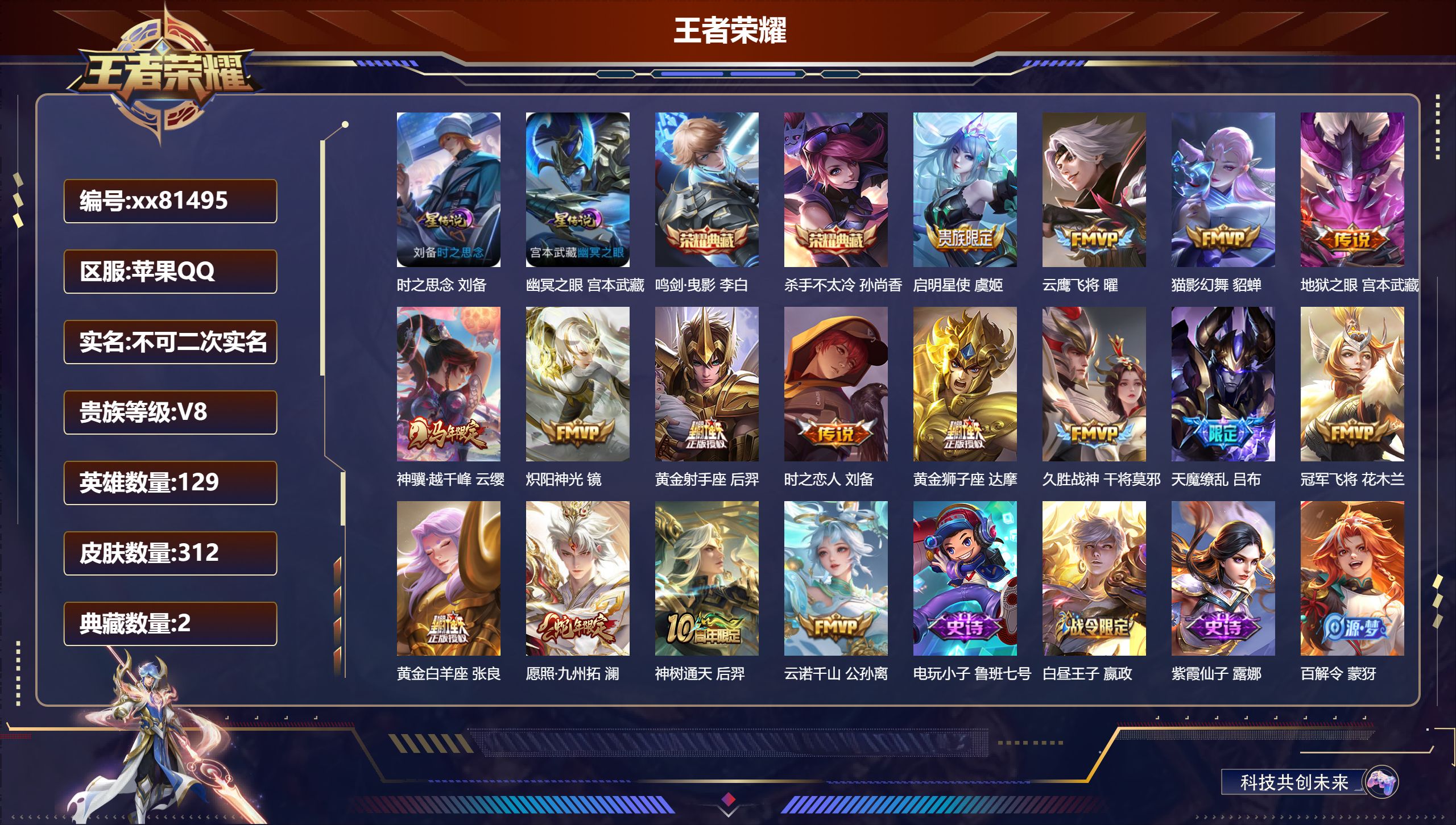 王者荣耀账号苹果QQ@81495 不包人脸 V8 贵族积分63704 苹果QQ/312皮肤/129英雄/2典藏/0珍品无双/0无双/0珍品传说/16传说/79史诗/9稀有英雄 历史（万战小国标刘备 ，省标后羿）