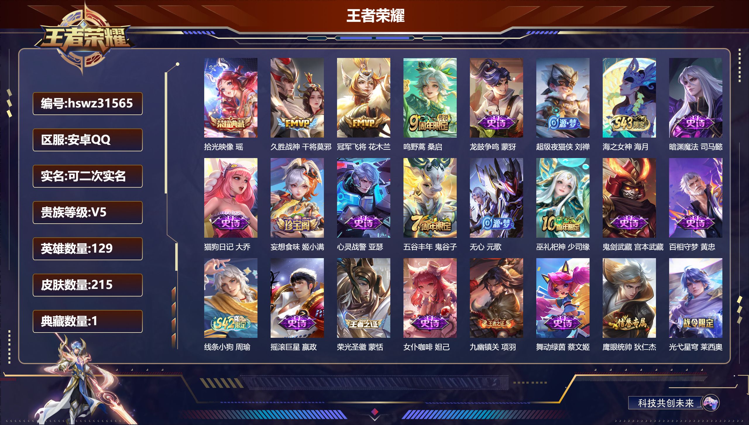 王者荣耀账号安卓QQ129英雄-215皮肤-安卓QQ/至圣王者/215皮肤/129英雄/1典藏/0珍品无双/0无双/0珍品传说/3传说/50史诗/9稀有英雄【1 典藏皮肤】拾光映像 瑶,【3 传说皮肤】久胜战神 干将莫邪