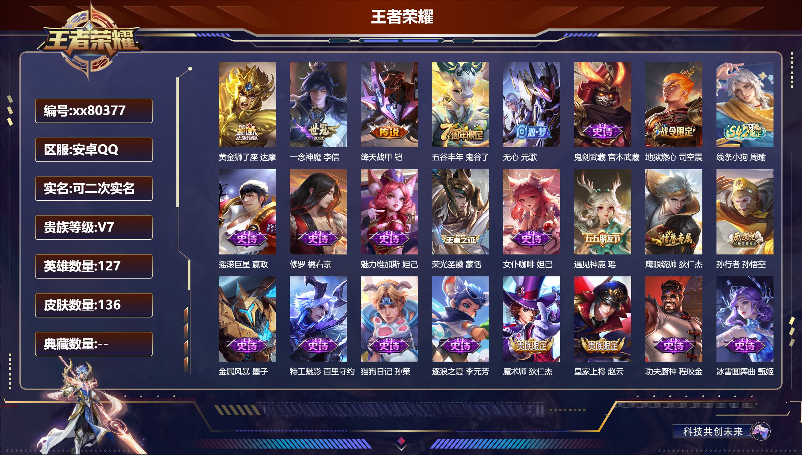 王者荣耀账号安卓QQ@80377 可二次 V7 贵族积分25636 安卓QQ/136皮肤/127英雄/0典藏/0珍品无双/0无双/0珍品传说/3传说/26史诗/7稀有英雄