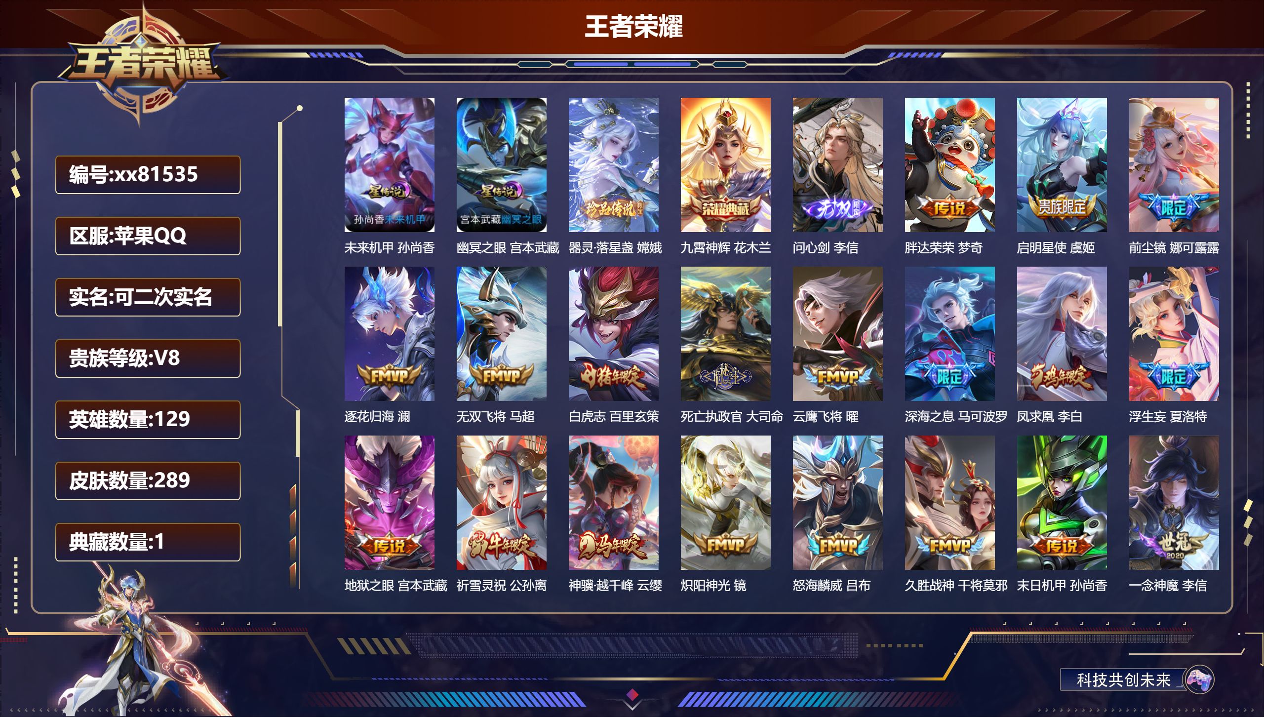 王者荣耀账号苹果QQ@81535 可二次 V8 贵族积分93582 苹果QQ/289皮肤/129英雄/1典藏/0珍品无双