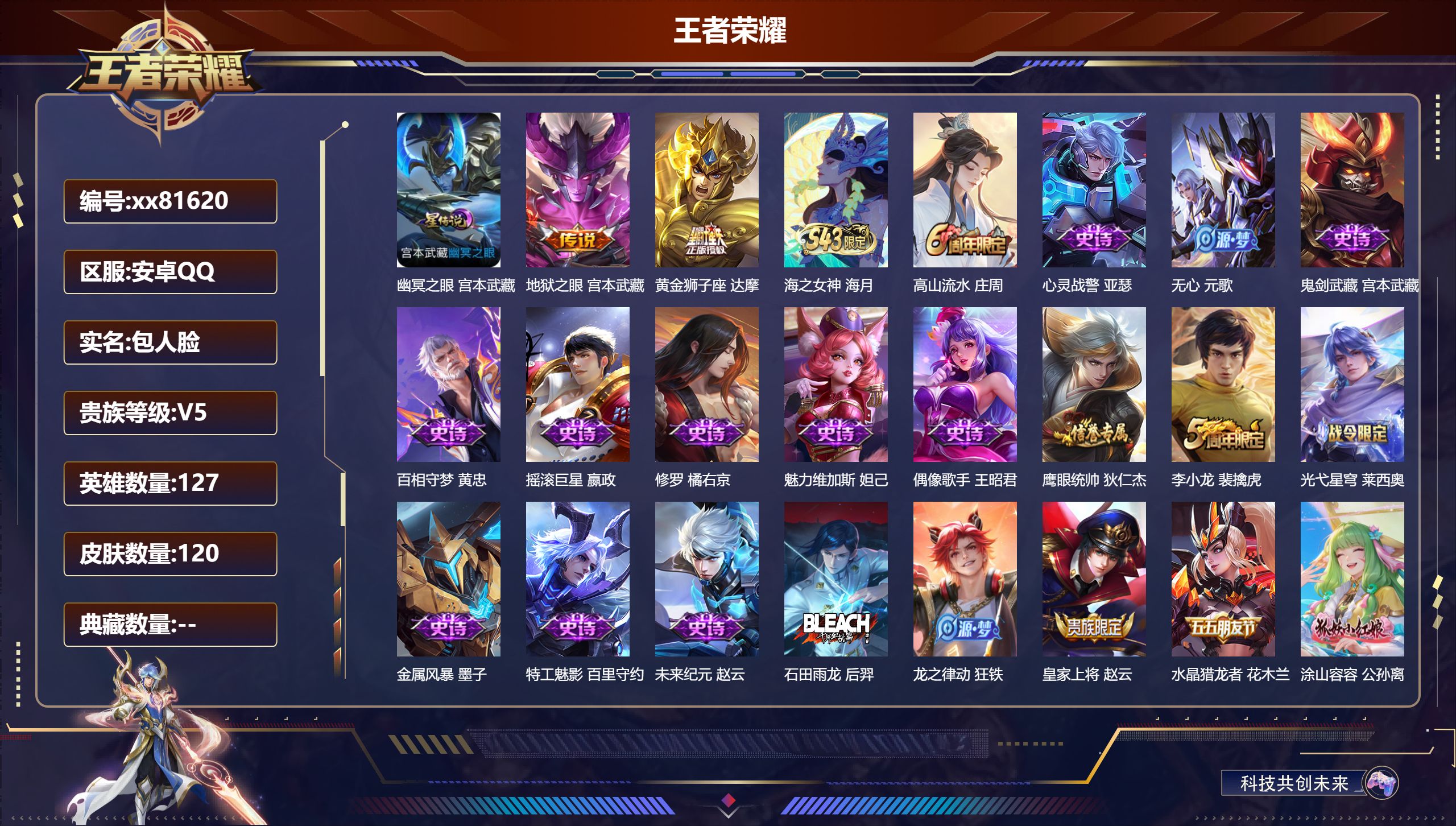 王者荣耀账号安卓QQ@81620 包人脸 V5 贵族积分5452 安卓QQ/120皮肤/127英雄/0典藏/0珍品无双/0无双/0珍品传说/2传说/30史诗/7稀有英雄