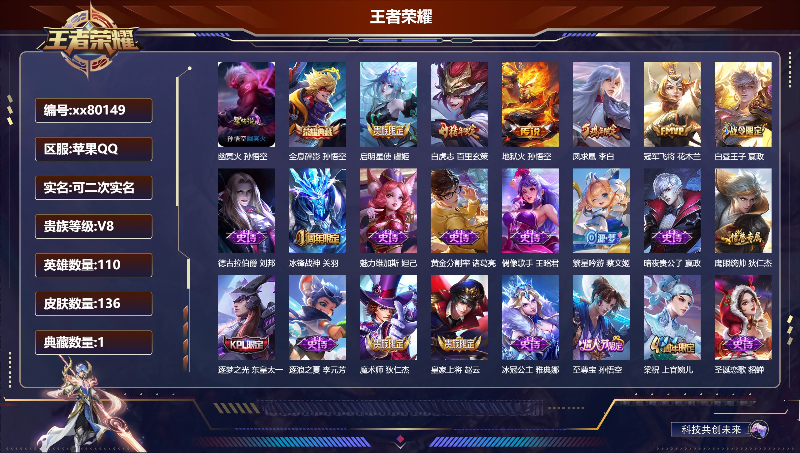 王者荣耀账号苹果QQ@80149 可二次 V8 贵族积分64781 苹果QQ/136皮肤/0英雄/1典藏/0珍品无双/0
