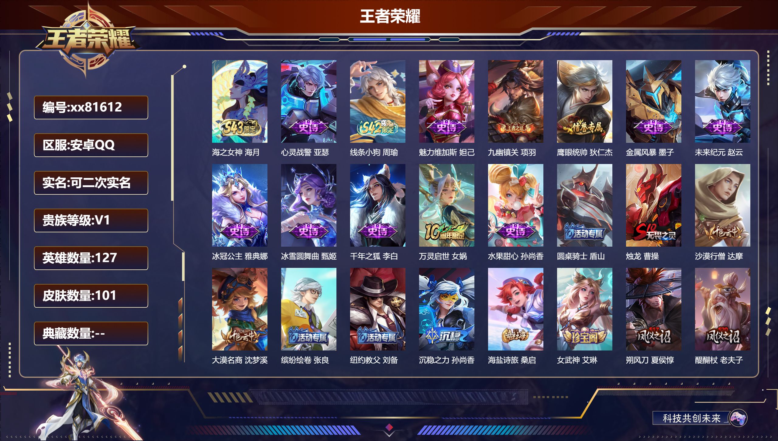 王者荣耀账号安卓QQ@81612 可二次 V1 贵族积分90 安卓QQ/101皮肤/127英雄/0典藏/0珍品无双/0无双/0珍品传说/0传说/13史诗/7稀有英雄