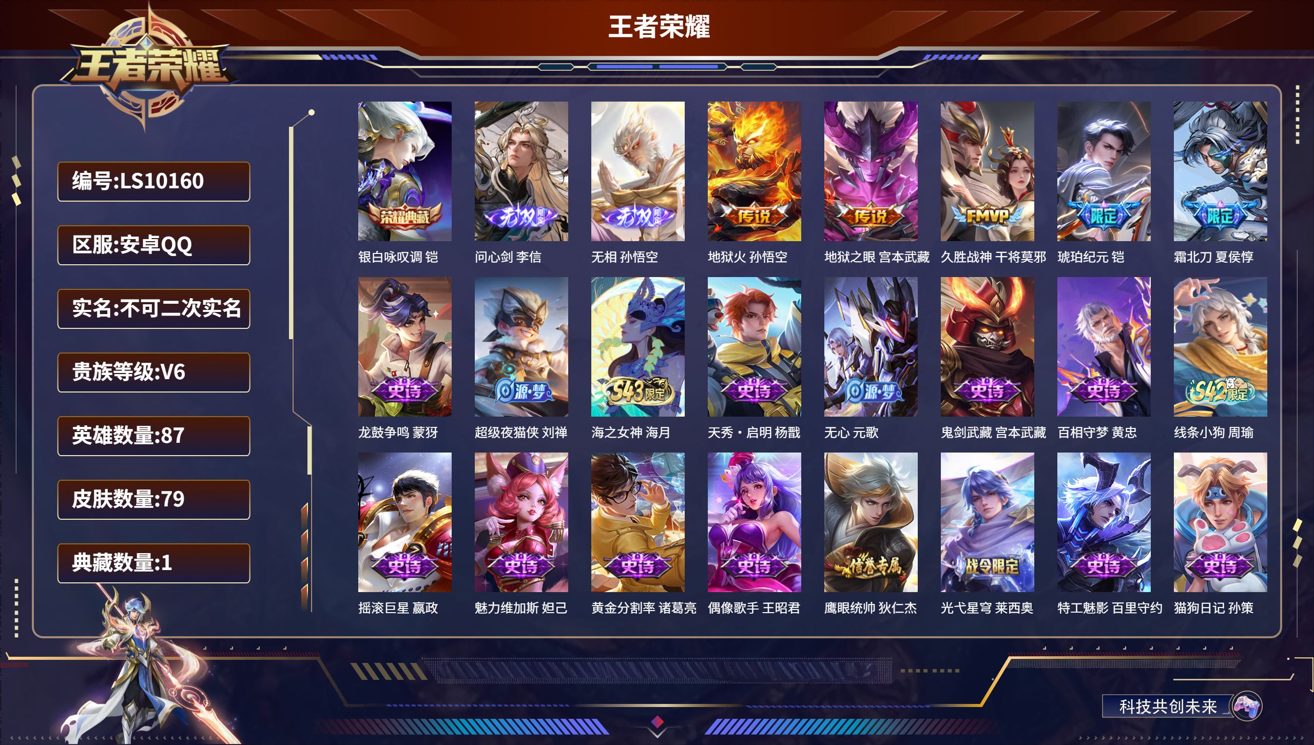 王者荣耀账号安卓QQLS10160安卓QQ/最强王者/79皮肤/87英雄/1典藏/0珍品无双/2无双/0珍品传说/5传说/29史诗/6稀有英雄【1 典藏皮肤】银白咏叹调 铠,【2 无双皮肤】问心剑 李信,无相 孙悟空,【
