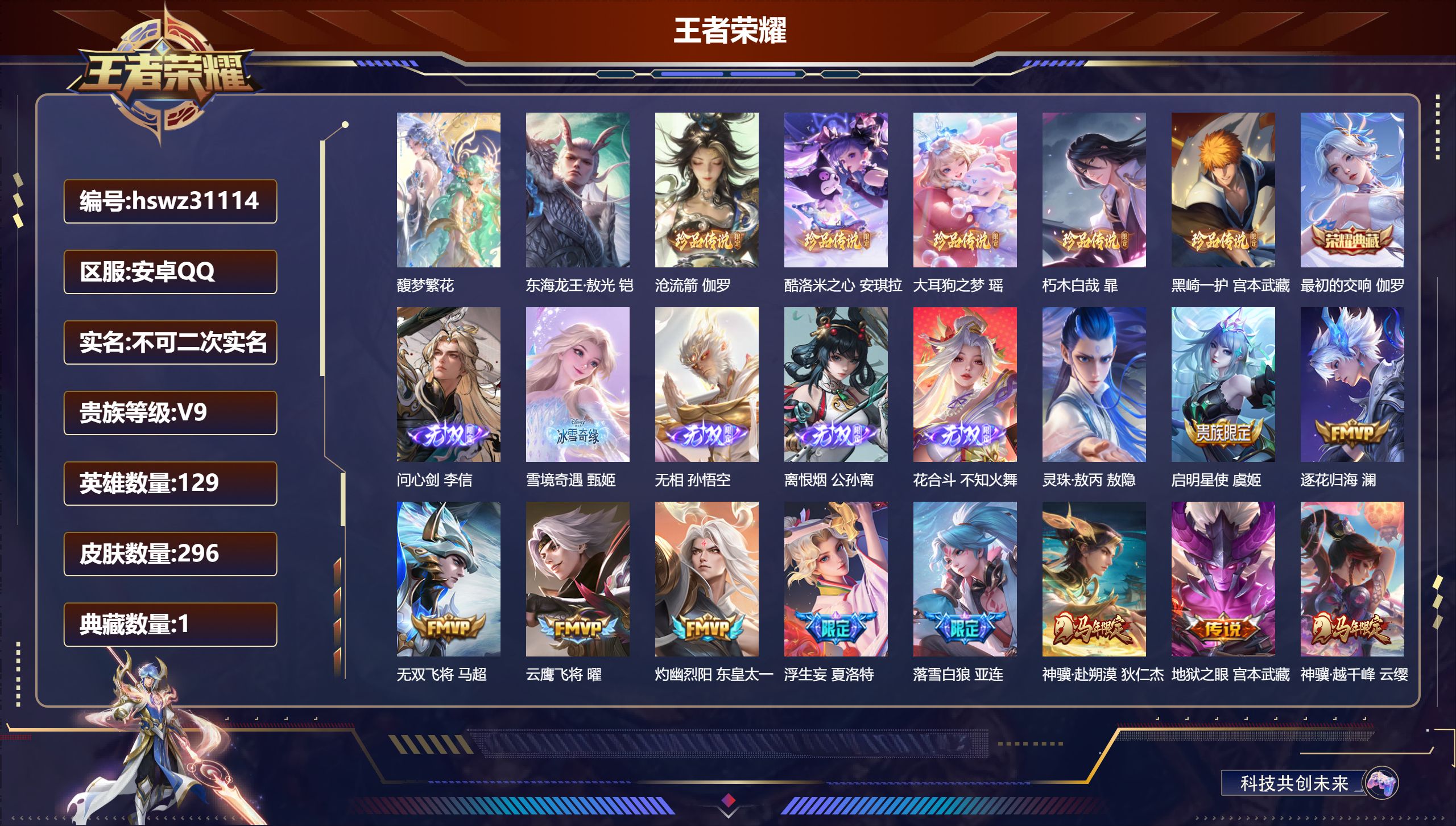 王者荣耀账号安卓QQ129英雄-296皮肤-安卓QQ/绝世王者/296皮肤/129英雄/1典藏/1珍品无双/5无双/6珍品传说/27传说/85史诗/9稀有英雄【1 珍品无双】馥梦繁花,【6 珍品传说】东海龙王·敖光 铠,