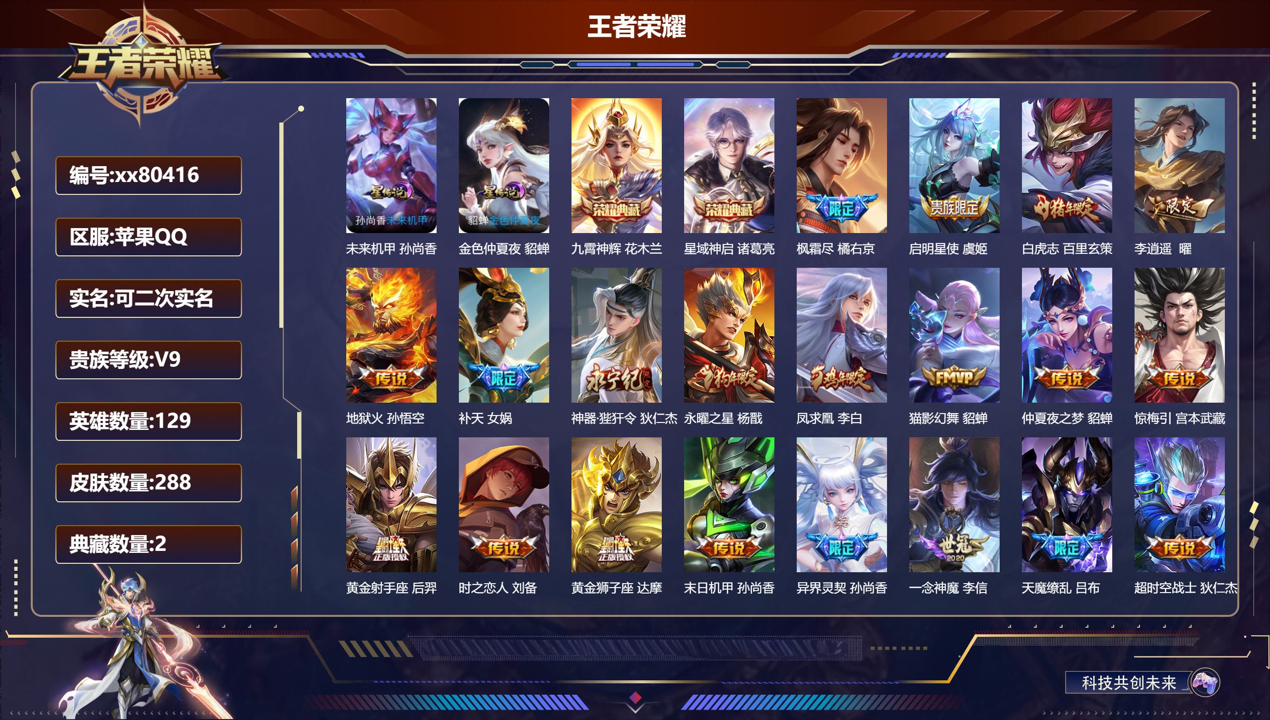 王者荣耀账号苹果QQ@80416 可二次 V9 贵族积分 苹果QQ/288皮肤/129英雄/2典藏/0珍品无双/0无双/