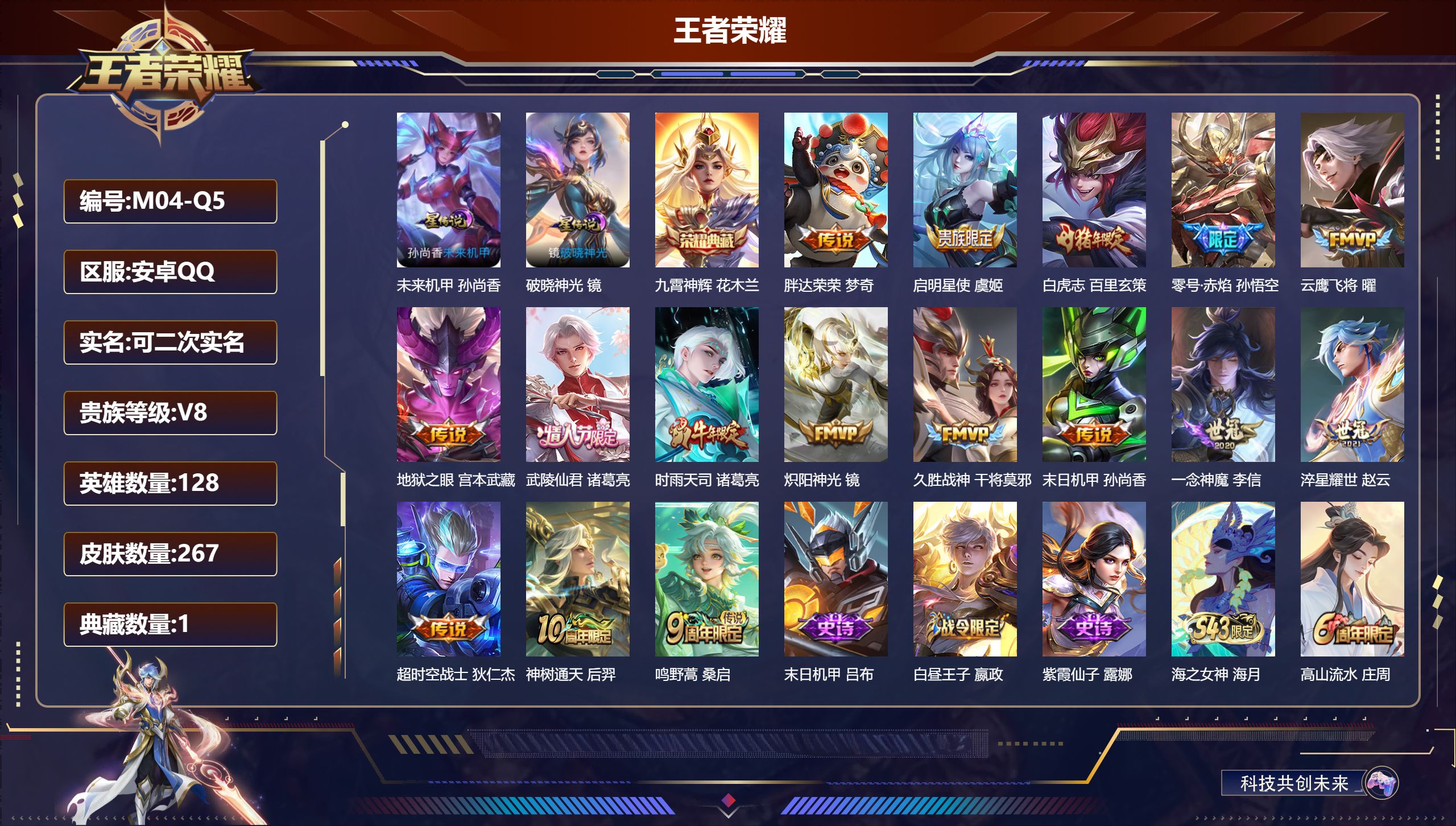 王者荣耀账号安卓QQ128英雄-267皮肤--V8-1典藏16传说 打野34段 万战 孙尚香 2星传说 破晓神光 未来机甲【典藏】 九霄神辉 【传说】 神树通天 鸣野蒿 白虎志 启明星使 时雨天司 零号赤焰 武陵仙君 淬