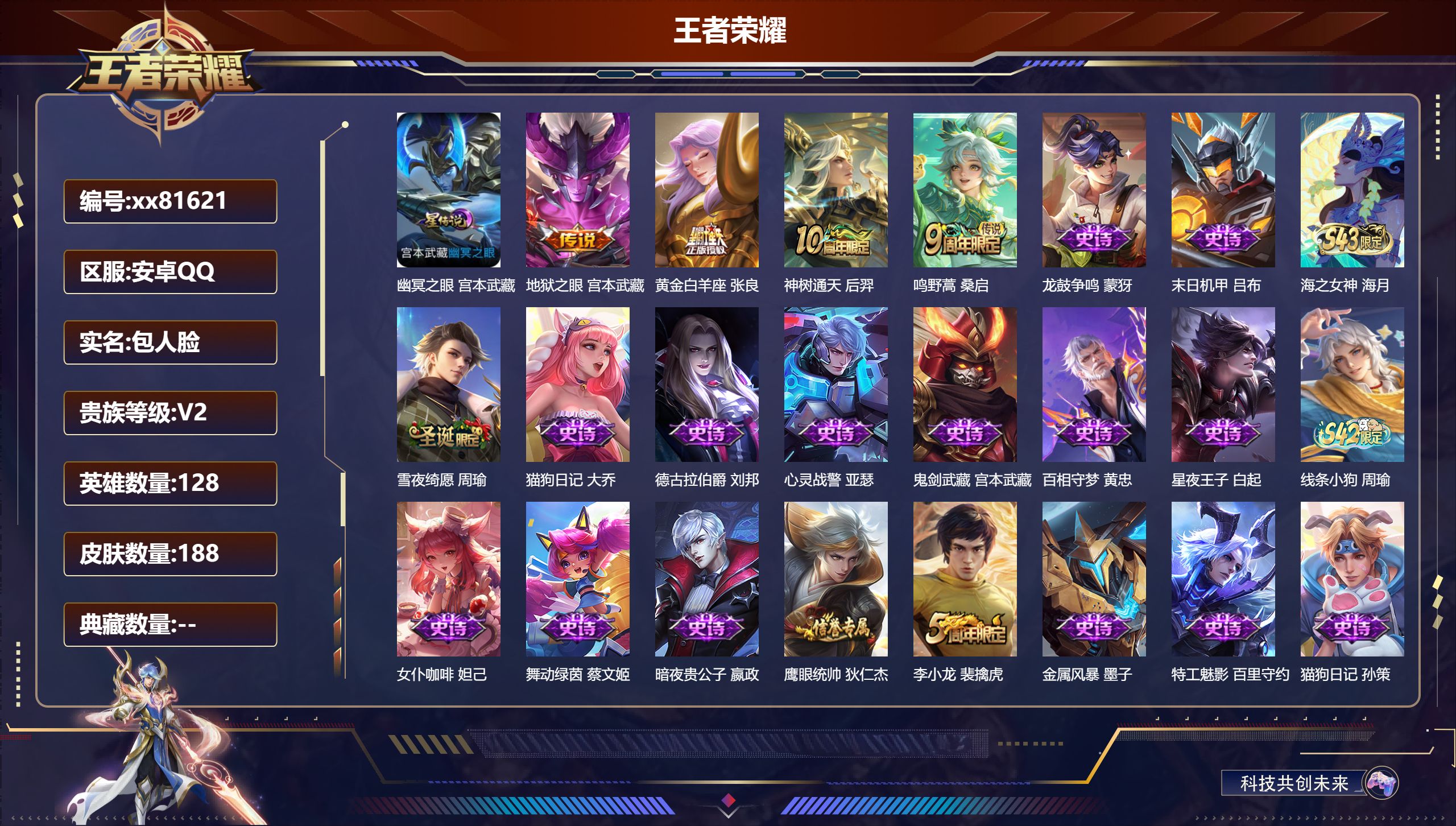王者荣耀账号安卓QQ@81621 包人脸 V2 贵族积分470 安卓QQ/188皮肤/128英雄/0典藏/0珍品无双/0无双/0珍品传说/4传说/44史诗/8稀有英雄