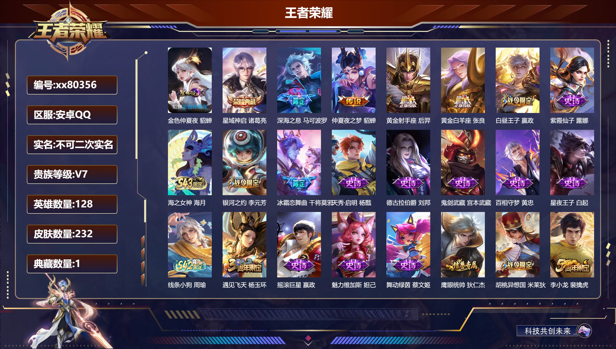 王者荣耀账号安卓QQ@80356 不包人脸 V7 贵族积分26015 安卓QQ/232皮肤/128英雄/1典藏/0珍品无双/0无双/0珍品传说/4传说/57史诗/8稀有英雄