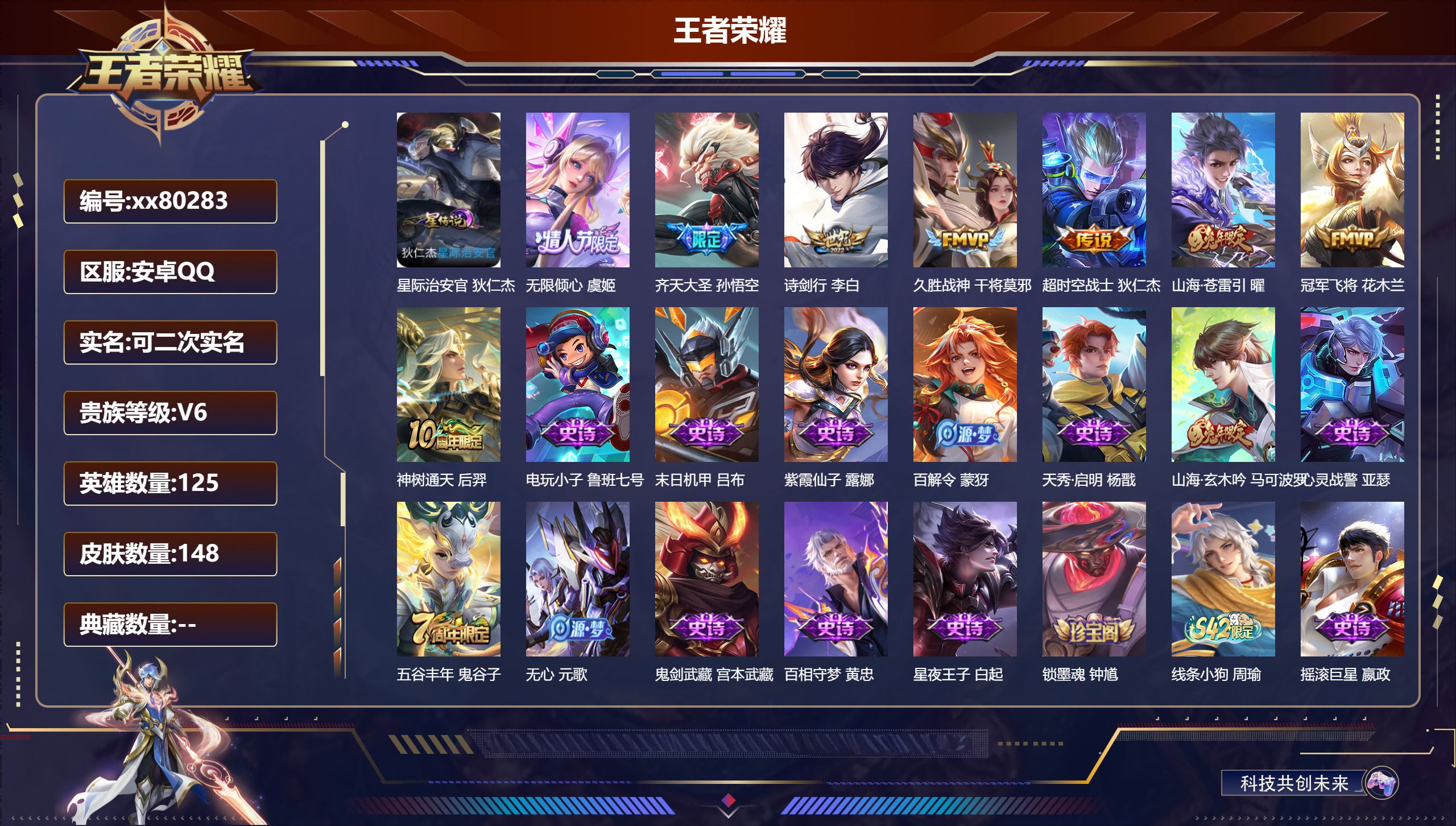 王者荣耀账号安卓QQ@80283 可二次 V6 贵族积分18516 安卓QQ/148皮肤/125英雄/0典藏/0珍品无双/0无双/0珍品传说/8传说/56史诗/6稀有英雄 打野32段