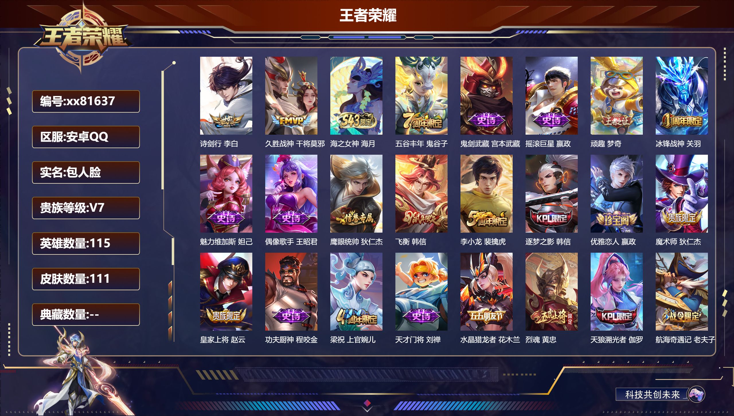 王者荣耀账号安卓QQ@81637 包人脸 V7 贵族积分21708 安卓QQ/111皮肤/115英雄/0典藏/0珍品无双/0无双/0珍品传说/2传说/27史诗/8稀有英雄