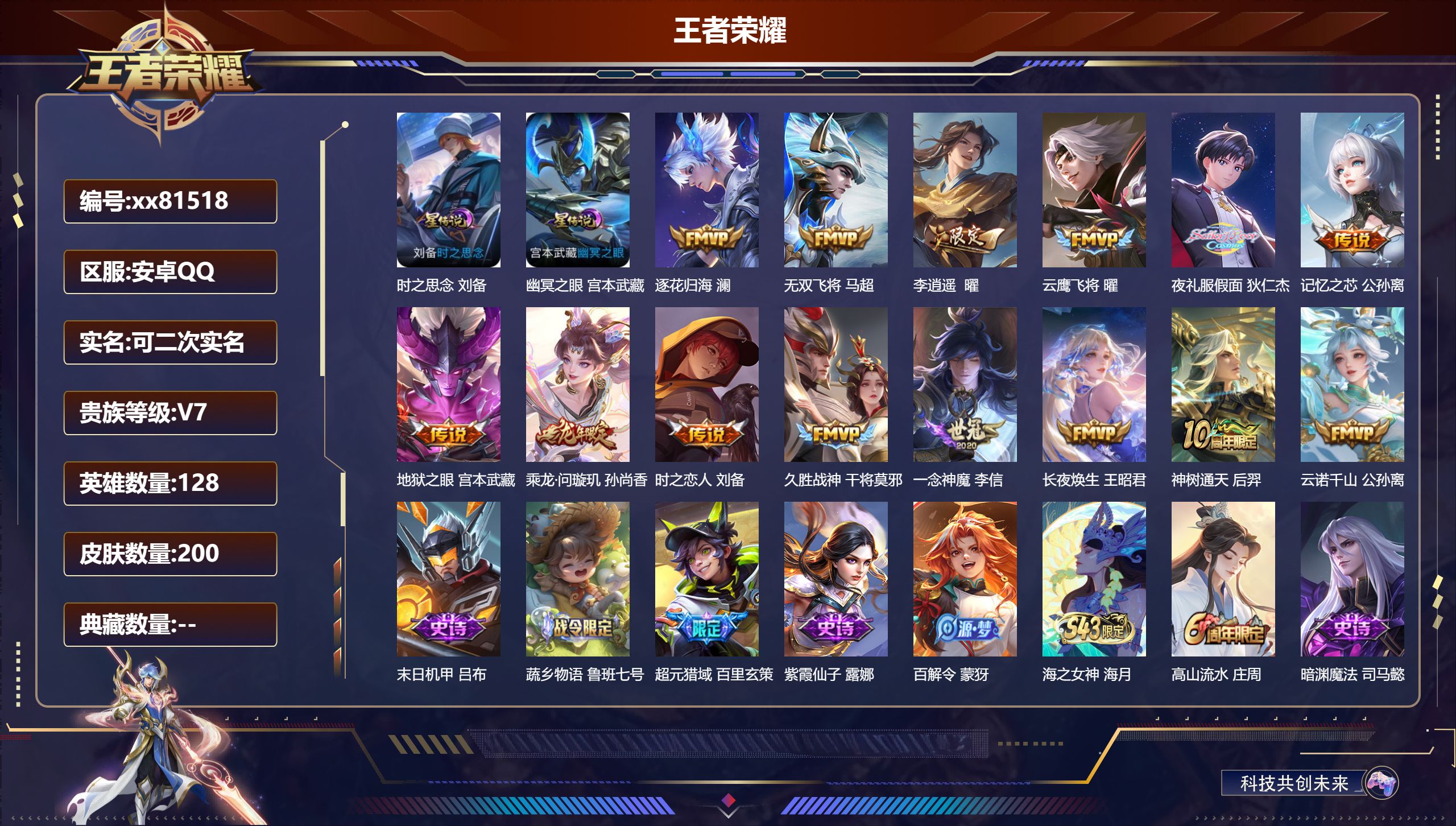 王者荣耀账号安卓QQ@81518 可二次 V7 贵族积分43310 安卓QQ/200皮肤/128英雄/0典藏/0珍品无双/0无双/0珍品传说/14传说/58史诗/8稀有英雄