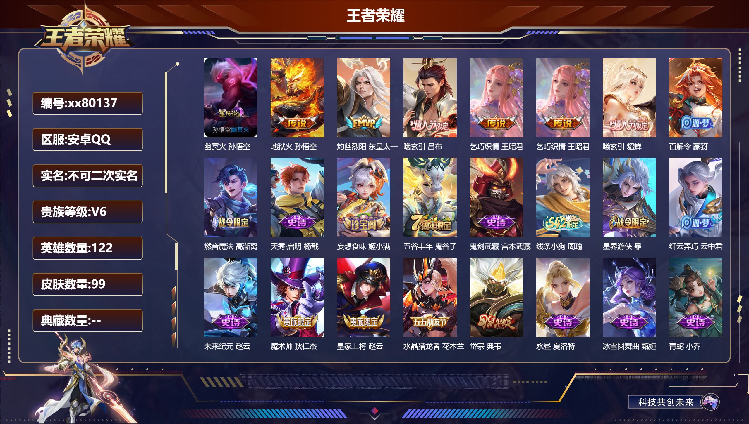 王者荣耀账号安卓QQ@80137 不包人脸 V6 贵族积分11845 安卓QQ/99皮肤/0英雄/0典藏/0珍品无双/0无双/0珍品传说/5传说/21史诗/9稀有英雄