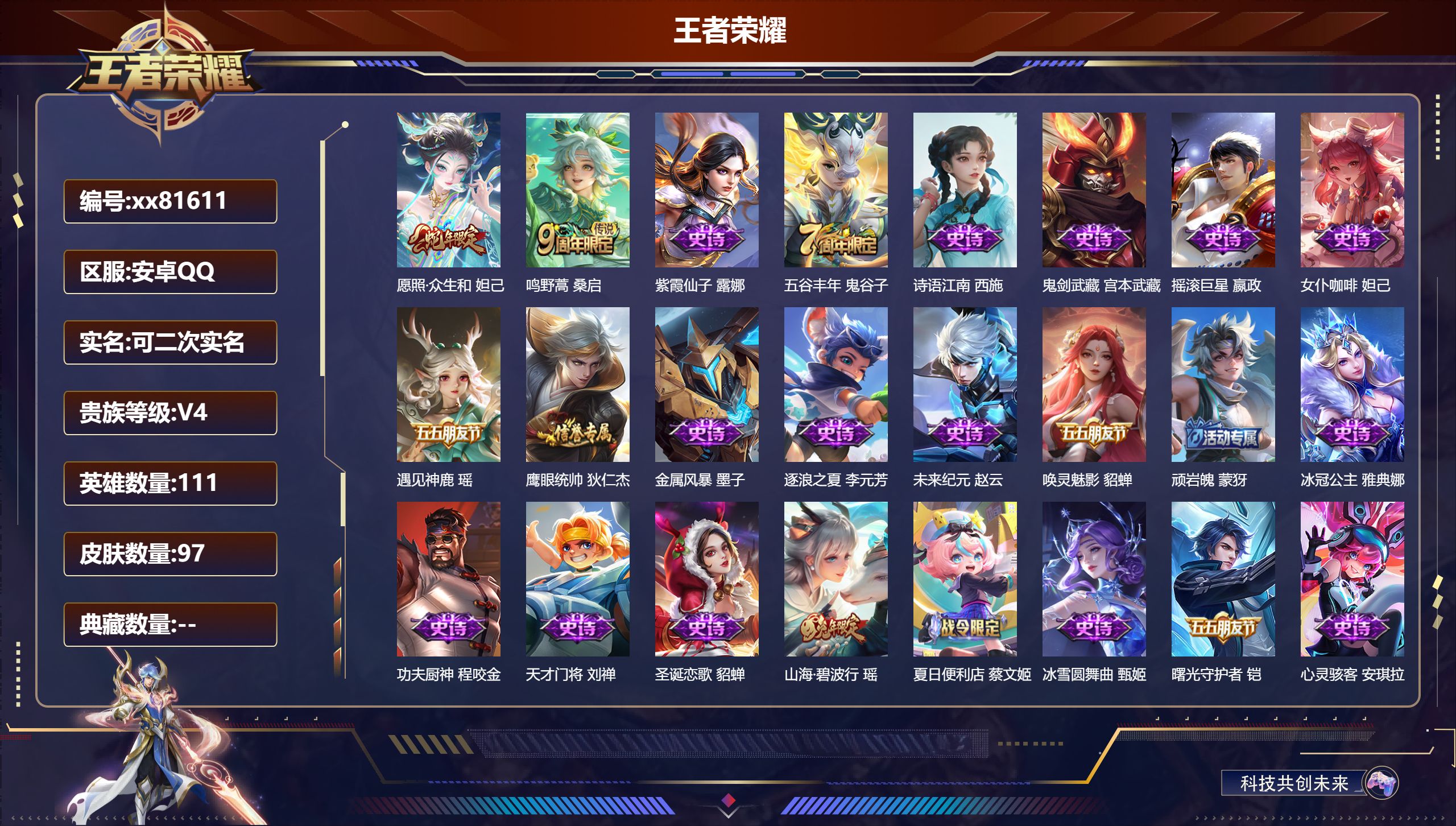 王者荣耀账号安卓QQ@81611 可二次 V4 贵族积分4369 安卓QQ/97皮肤/111英雄/0典藏/0珍品无双/0无双/0珍品传说/2传说/24史诗/6稀有英雄