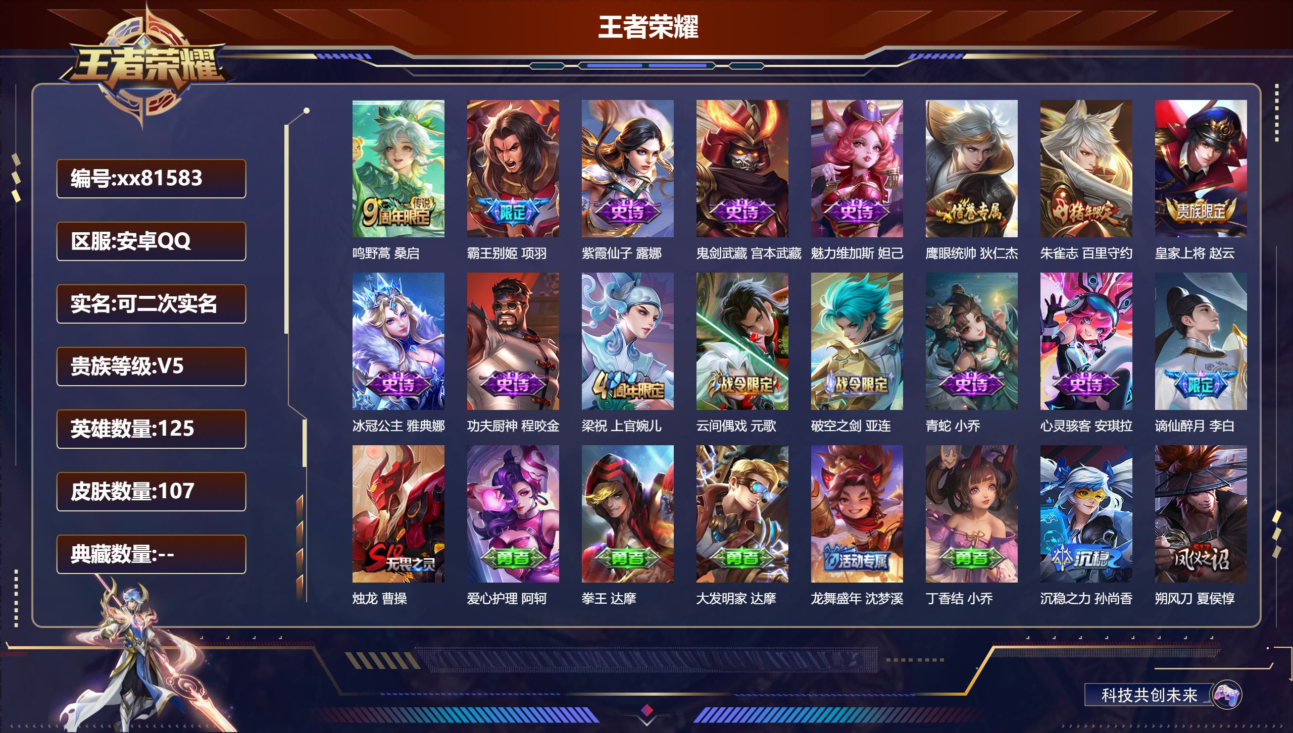 王者荣耀账号安卓QQ@81583 可二次 V5 贵族积分8405 安卓QQ/107皮肤/125英雄/0典藏/0珍品无双/0无双/0珍品传说/1传说/15史诗/7稀有英雄