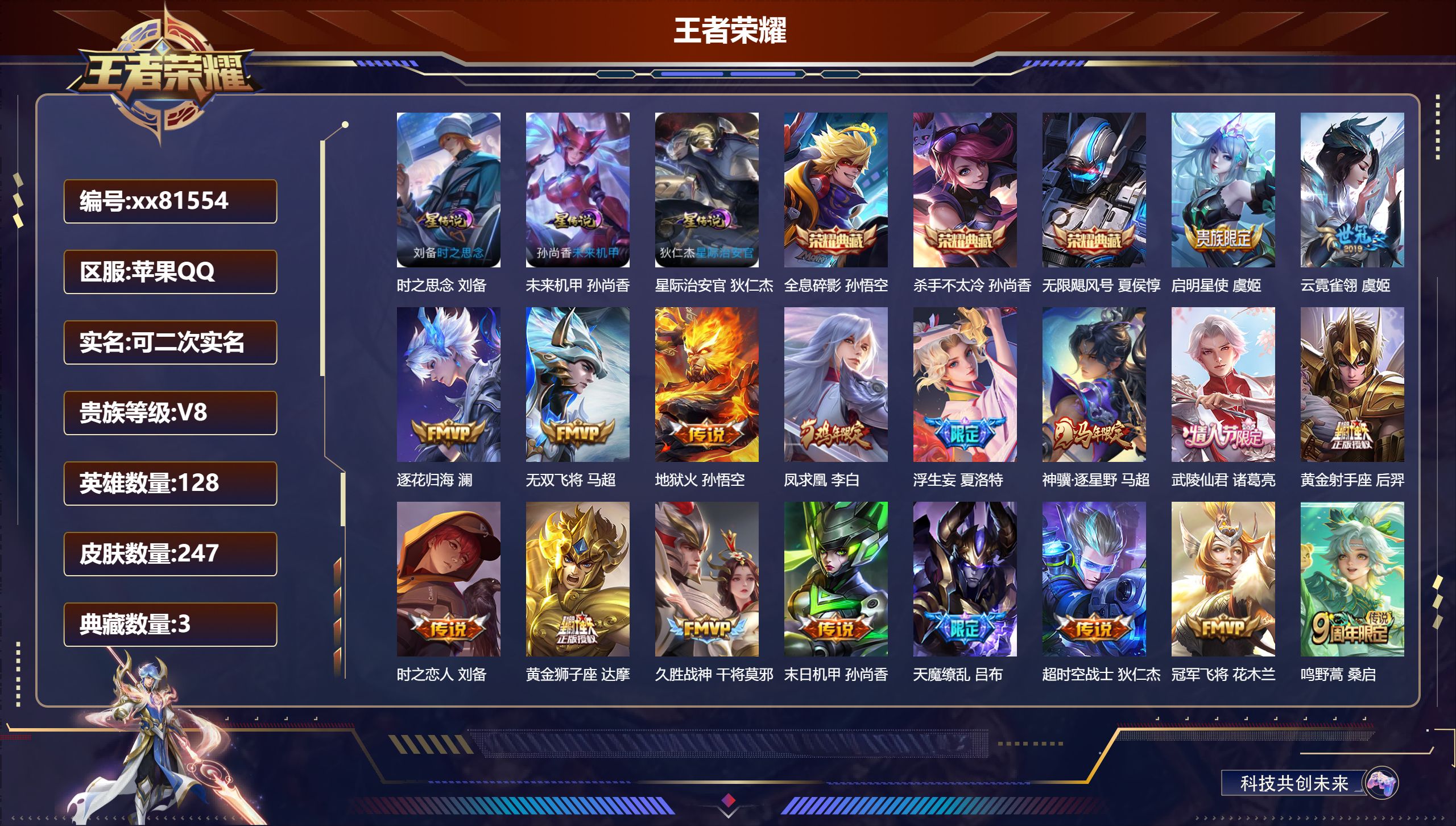 王者荣耀账号苹果QQ@81554 可二次 V8 贵族积分68453 苹果QQ/247皮肤/128英雄/3典藏/0珍品无双/0无双/0珍品传说/18传说/72史诗/8稀有英雄