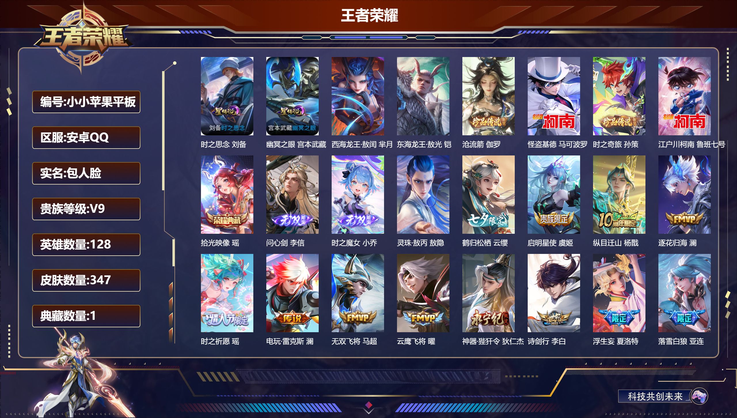 王者荣耀账号安卓QQ128英雄-347皮肤--V9-1典藏2无双6珍品传说37传说 对抗路32段 2星传说 时之思念 幽冥之眼【全皮英雄】 司空震全皮 澜全皮 李信全皮 刘邦全皮 金蝉全皮 影全皮 【典藏】 拾光映像 【
