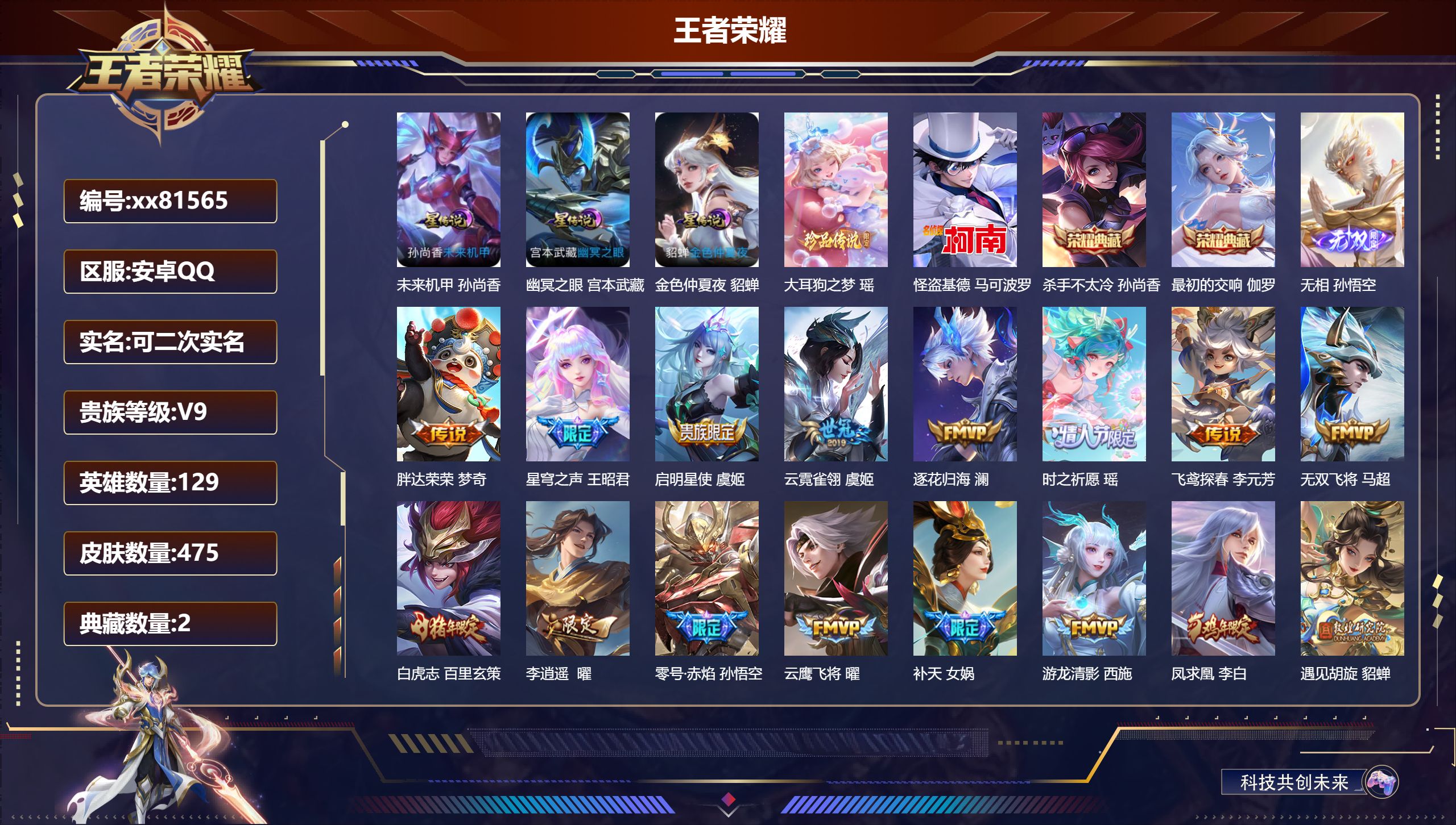 王者荣耀账号安卓QQ@81565 可二次 V9 贵族积分 安卓QQ/475皮肤/129英雄/2典藏/0珍品无双/1无双/