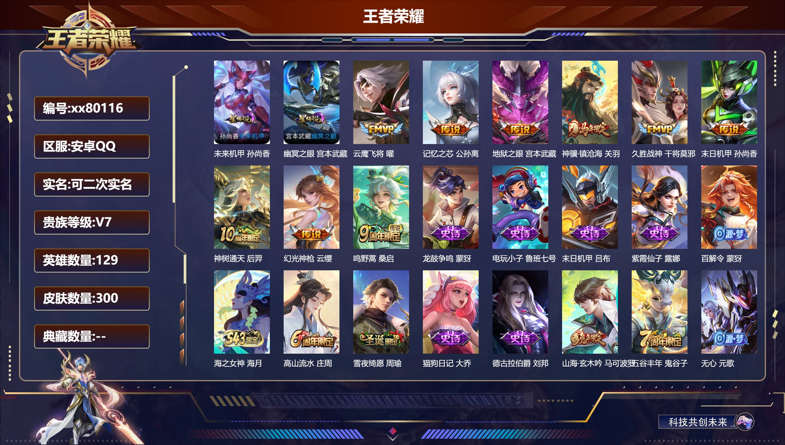 王者荣耀账号安卓QQ@80116 可二次 V7 贵族积分21330 安卓QQ/300皮肤/129英雄/0典藏/0珍品无双
