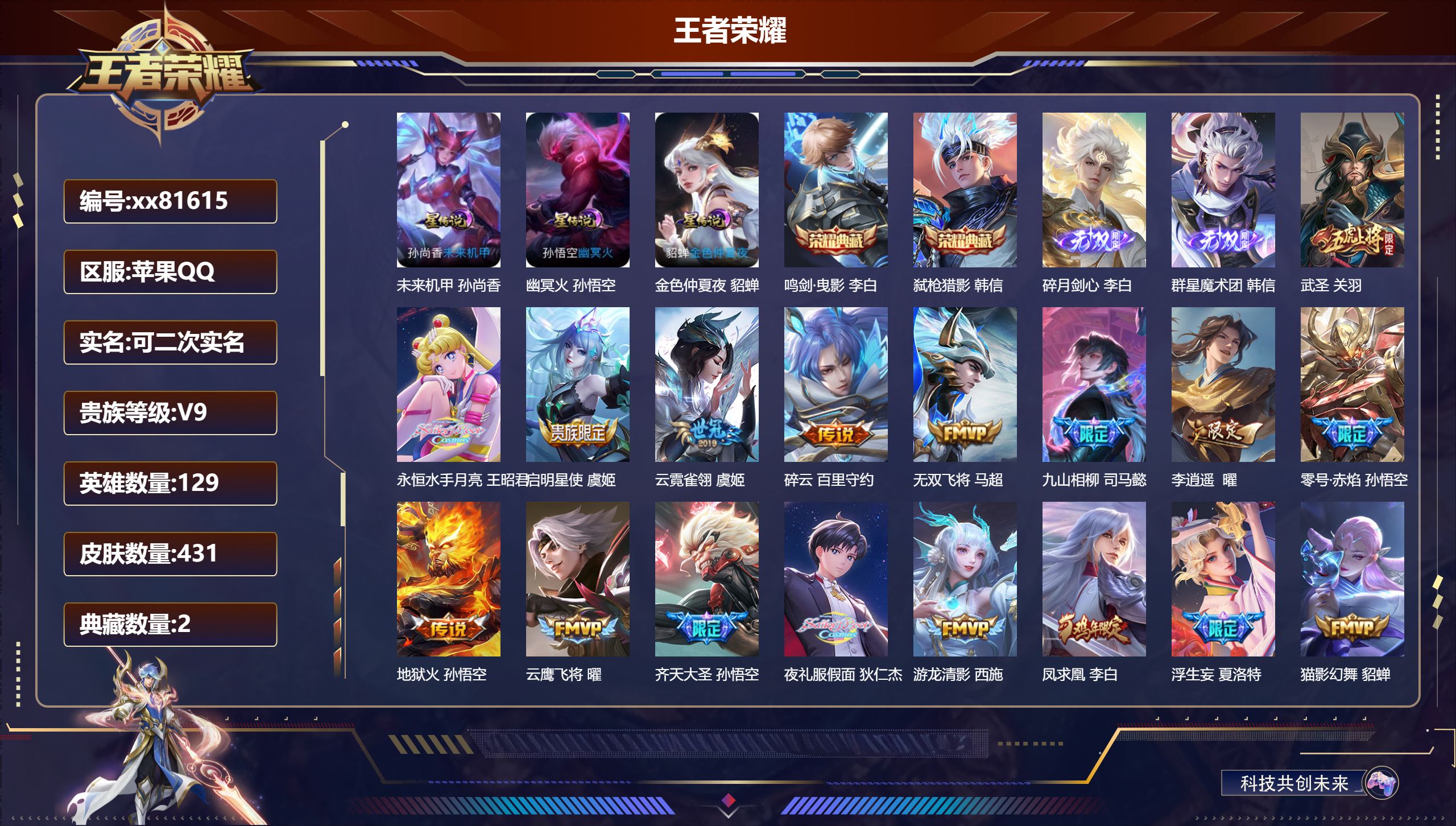 王者荣耀账号苹果QQ@81615 可二次 V9 贵族积分 苹果QQ/431皮肤/129英雄/2典藏/0珍品无双/2无双/0珍品传说/38传说/135史诗/9稀有英雄