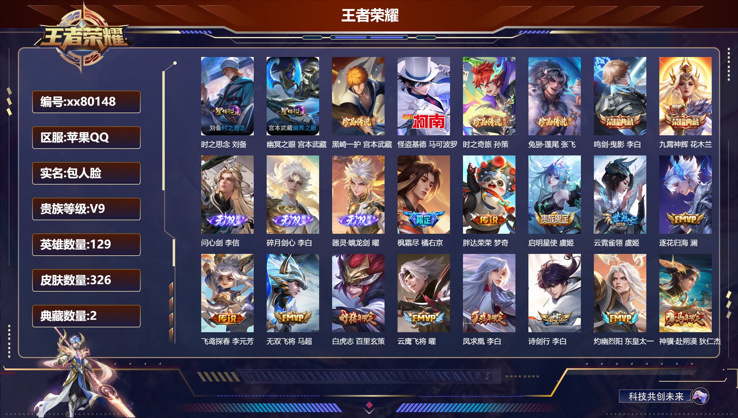 王者荣耀账号苹果QQ@80148 包人脸 V9 贵族积分 苹果QQ/326皮肤/0英雄/2典藏/0珍品无双/3无双/4珍品传说/42传说/111史诗/9稀有英雄 