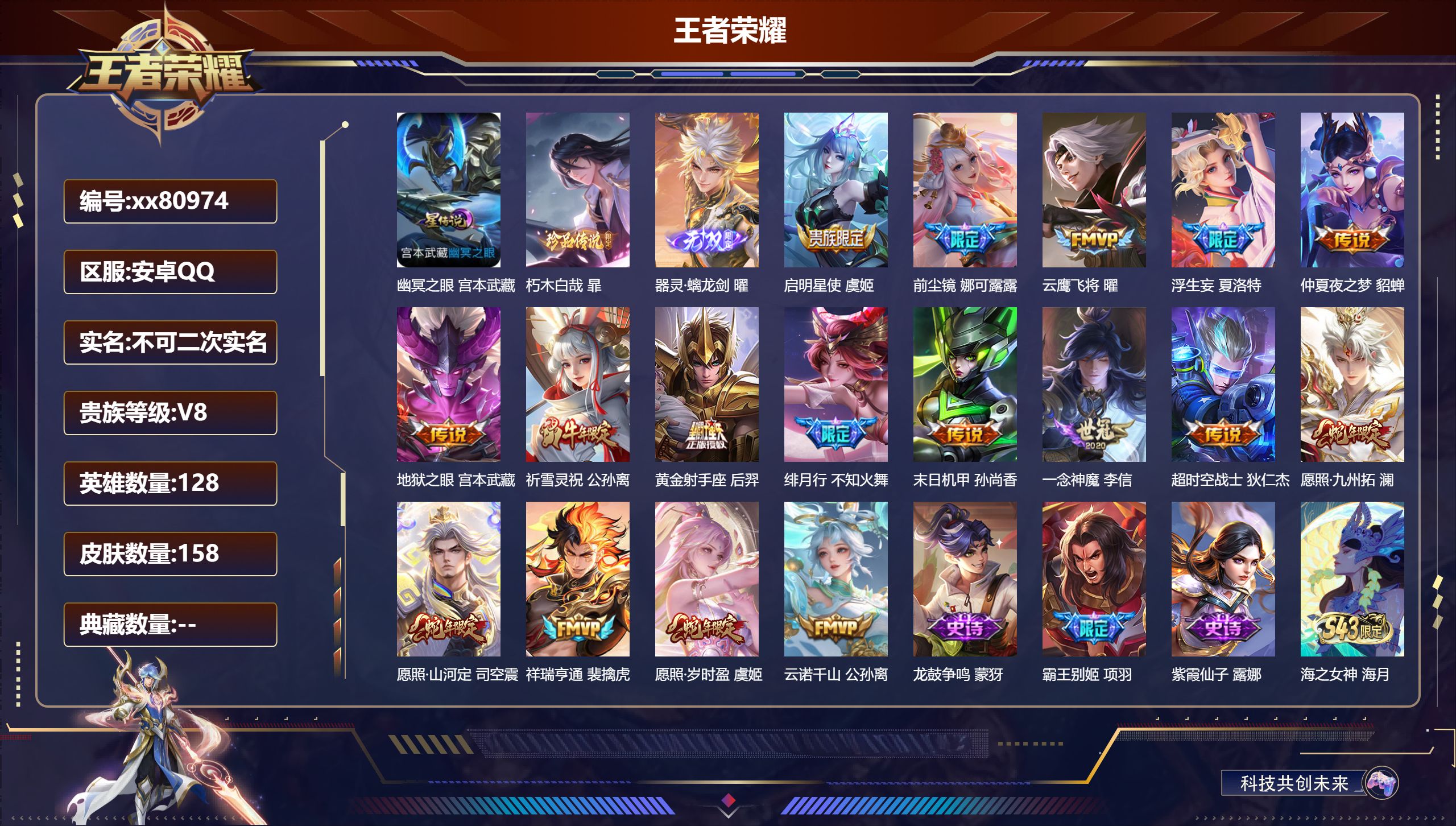王者荣耀账号安卓QQ@80974 不包人脸 V8 贵族积分51687 安卓QQ/158皮肤/128英雄/0典藏/0珍品无双/1无双/1珍品传说/17传说/48史诗/8稀有英雄 天幕:力鸭全场 凤鸣九霄