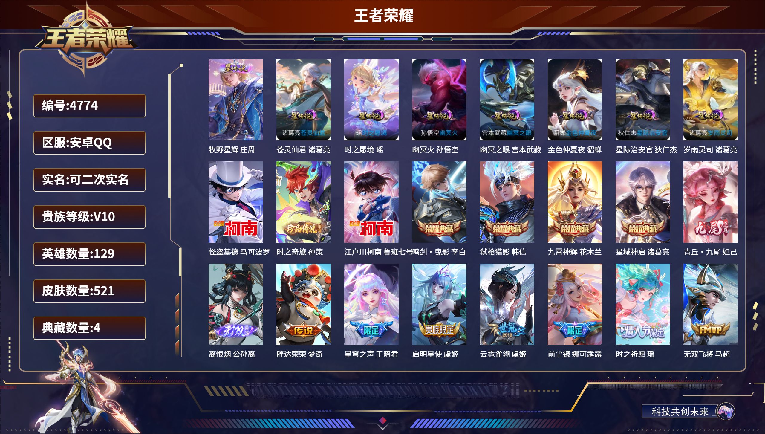 王者荣耀账号安卓QQDB4774-安Q-可改实名可转区-V10-521皮肤-4典藏-2无双-3珍品-8星传说-连体和平1红-16粉-17枪-4载具(包含星梦奇缘）苍灵仙君-幽冥火-紫瑶--幽冥之眼-金色仲夏夜-鸣剑曳影-