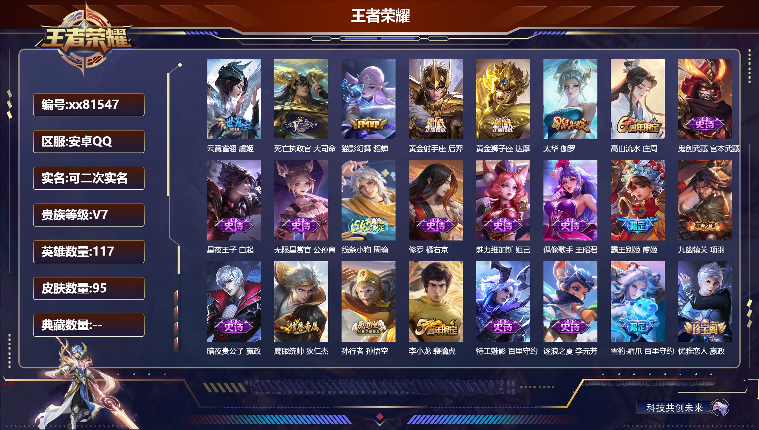 王者荣耀账号安卓QQ@81547 可二次 V7 贵族积分20280 安卓QQ/95皮肤/117英雄/0典藏/0珍品无双/0无双/0珍品传说/6传说/28史诗/7稀有英雄